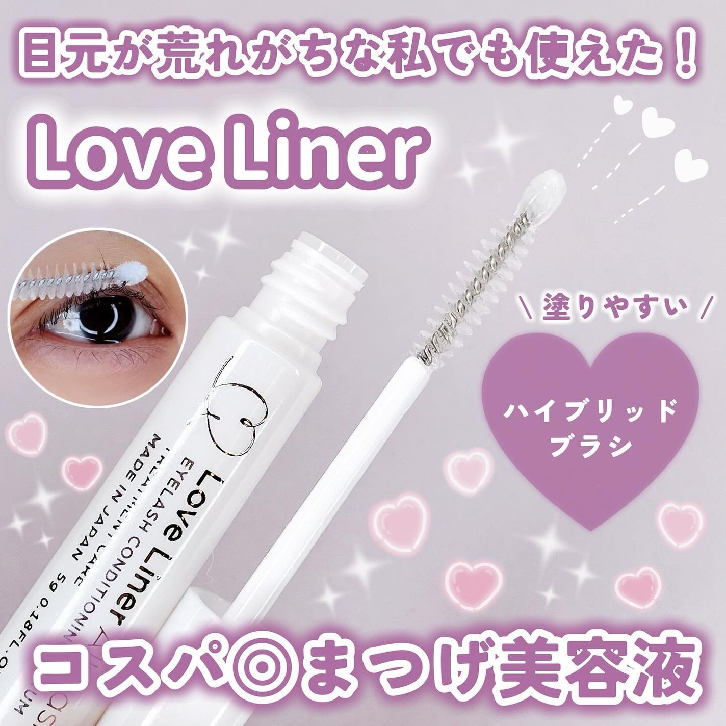 ラブ・ライナー オールラッシュ セラムR<まつげ美容液>/ラブ・ライナー/まつげ美容液を使ったクチコミ(1枚目)