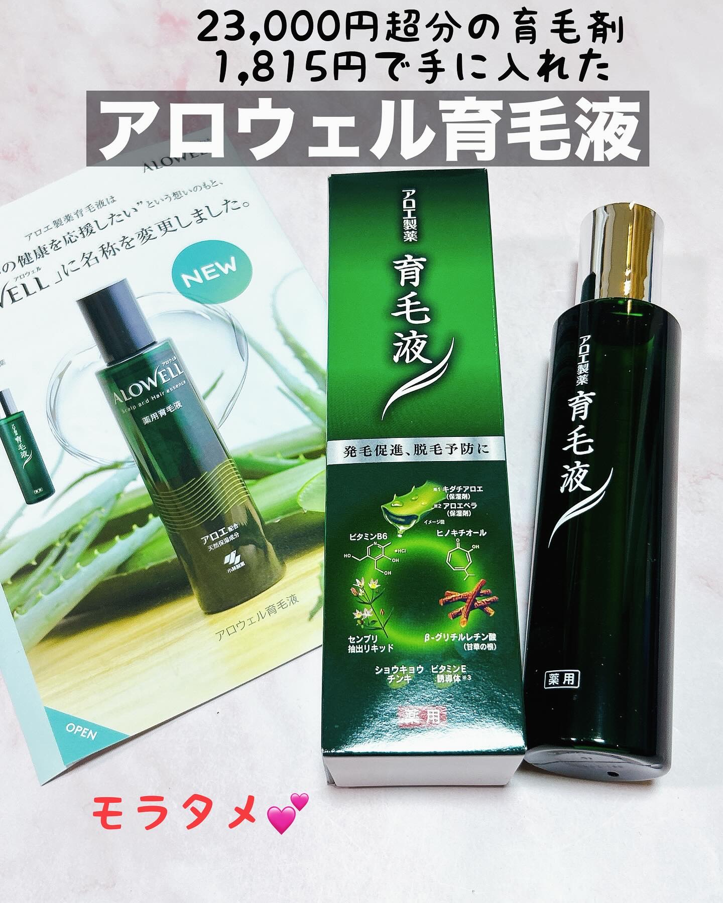 アロウェル 薬用育毛液 スプレータイプ/アロエ製薬/頭皮ローションを使ったクチコミ（1枚目）