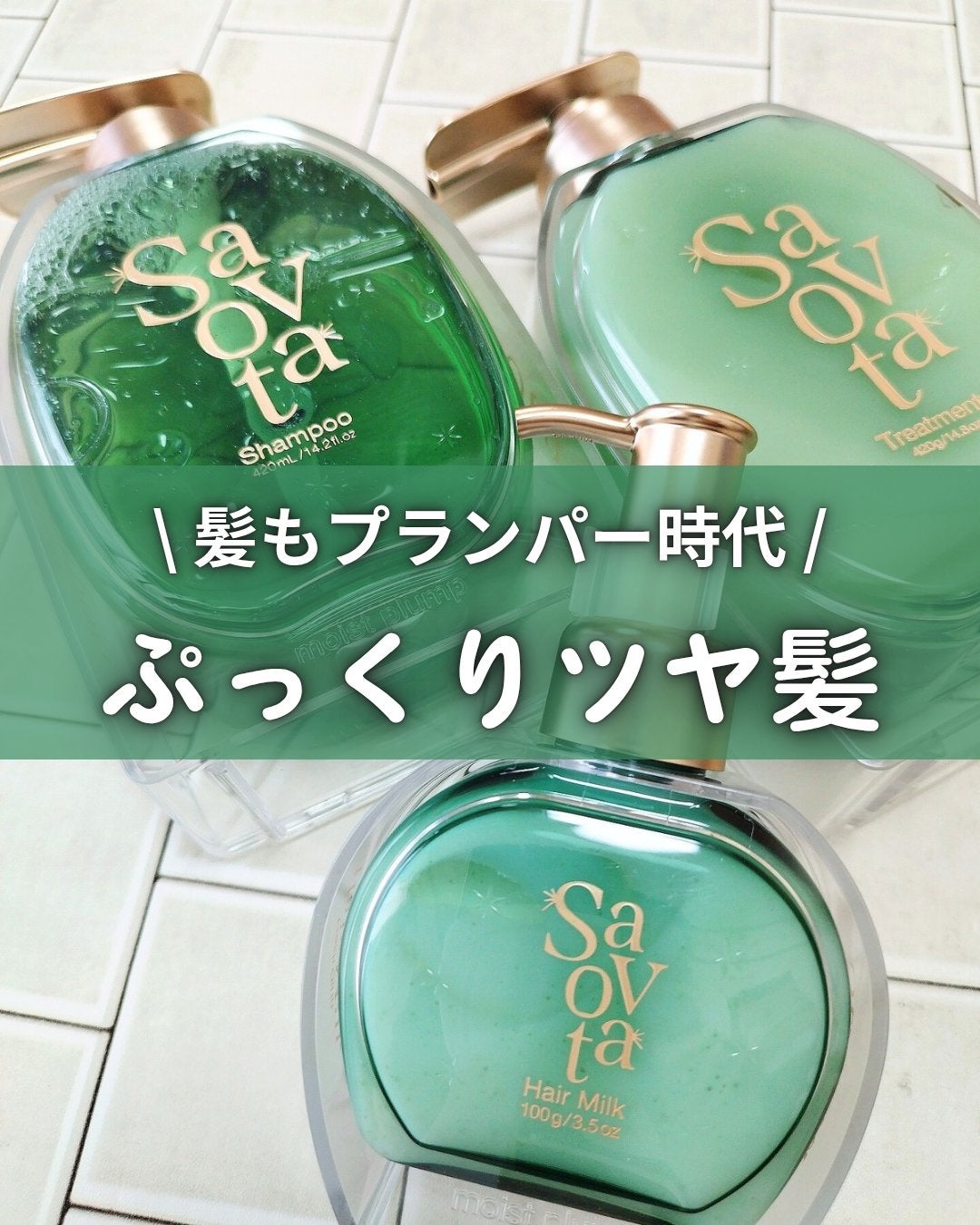 サボンドサボタ モイストプランプシャンプー/ヘアトリートメント/Savon du Savota/シャンプー・コンディショナーを使ったクチコミ(1枚目)