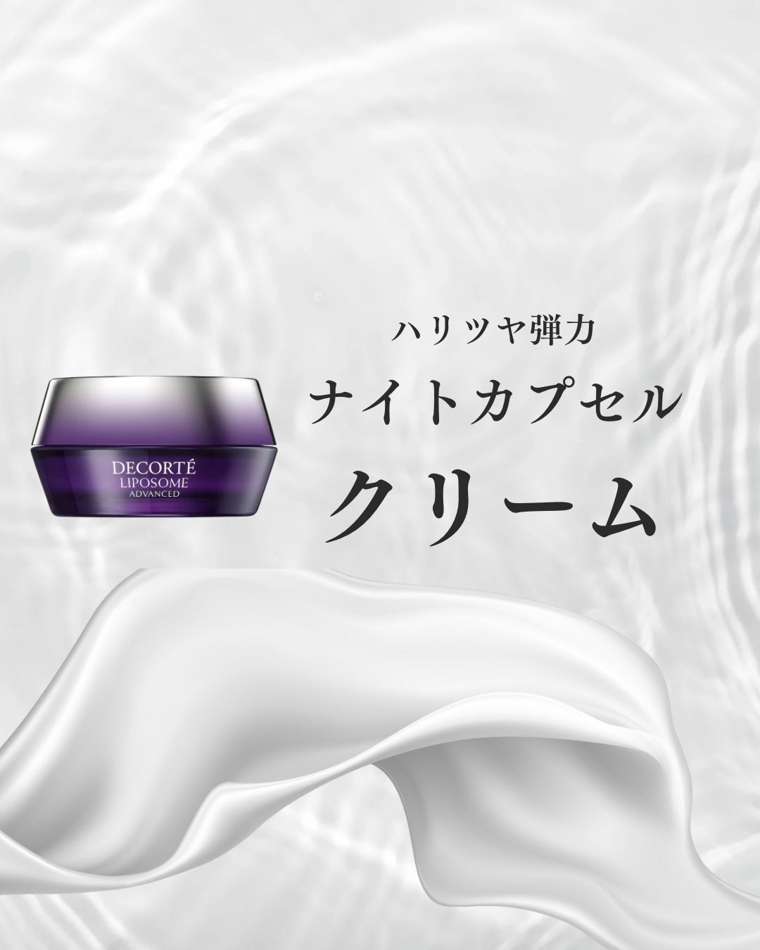 リポソーム アドバンスト リペアクリーム/DECORTÉ/フェイスクリームを使ったクチコミ(1枚目)