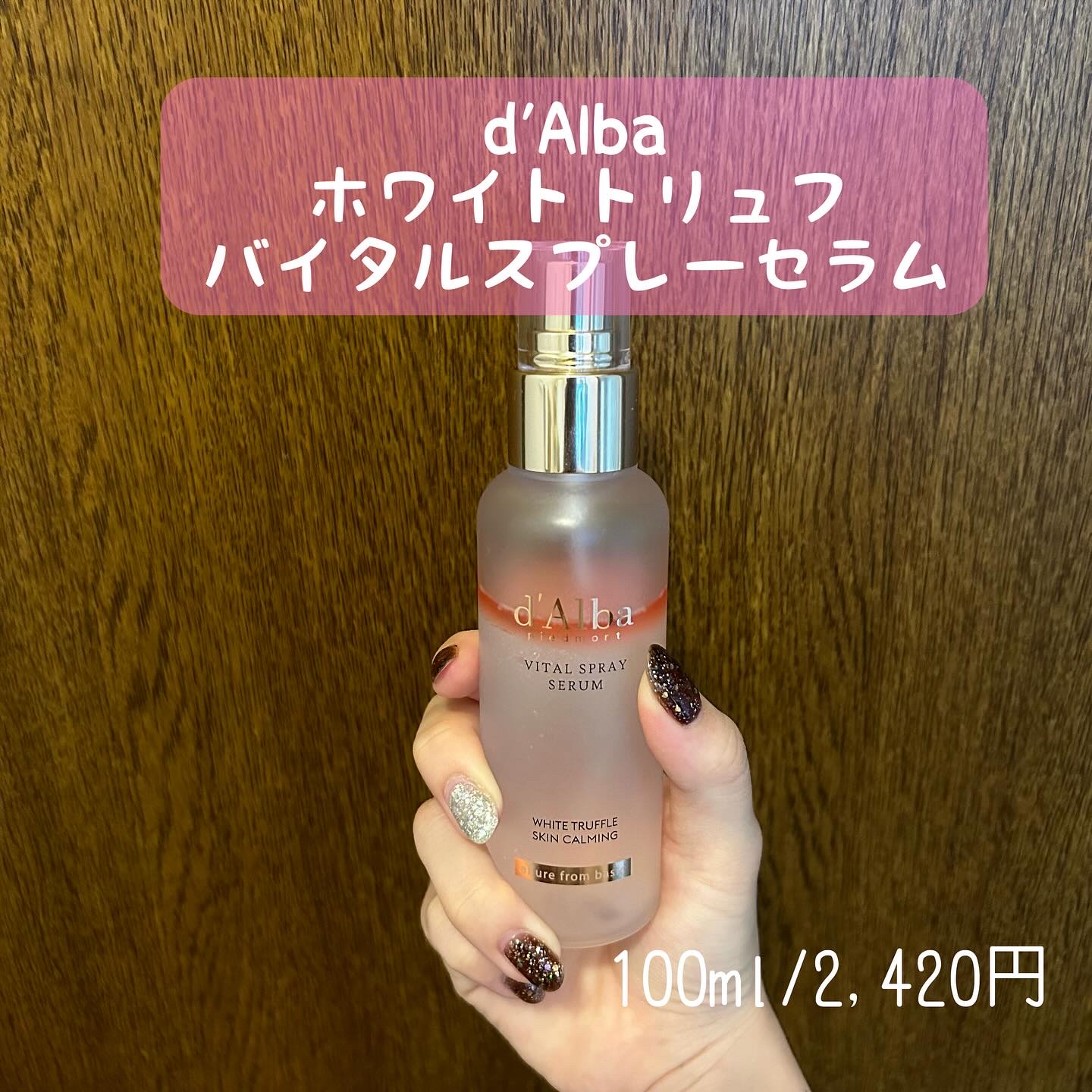 ダルバ ホワイトトリュフバイタルスプレーセラム/ダルバ/ミスト状化粧水を使ったクチコミ（2枚目）