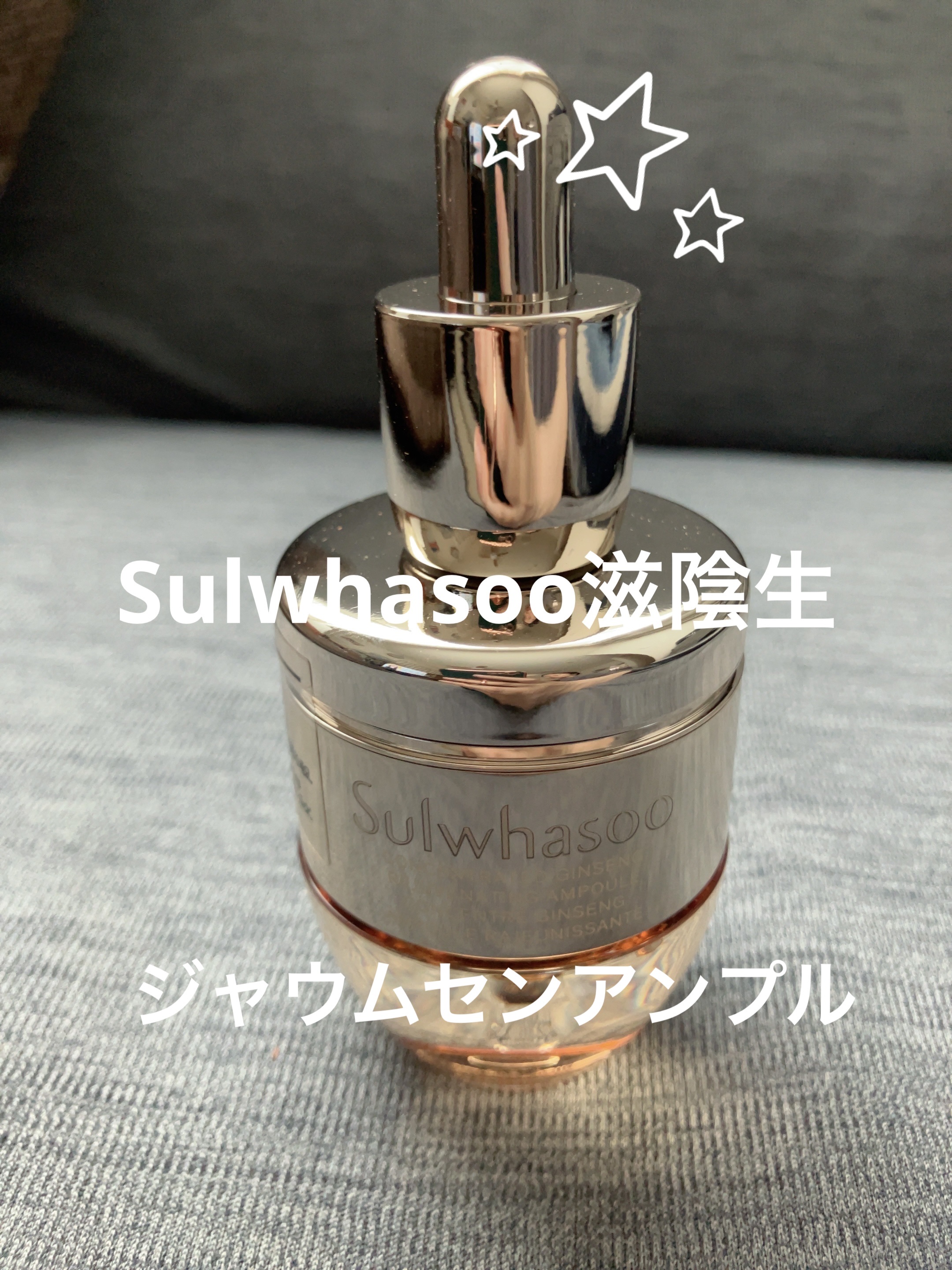 滋陰生(ジャウムセン)アンプル / ブライトニングアンプル/Sulwhasoo/美容液を使ったクチコミ（1枚目）