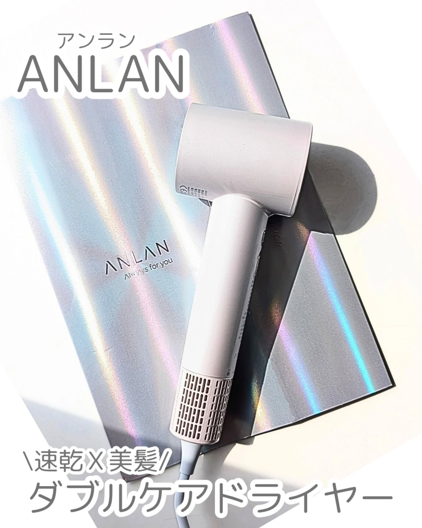 美人百花掲載 速乾×美髪 ANLAN ダブルケアドライヤーSE ANLANダブルケアヘアドライヤーSE ホワイト anlan ダブル