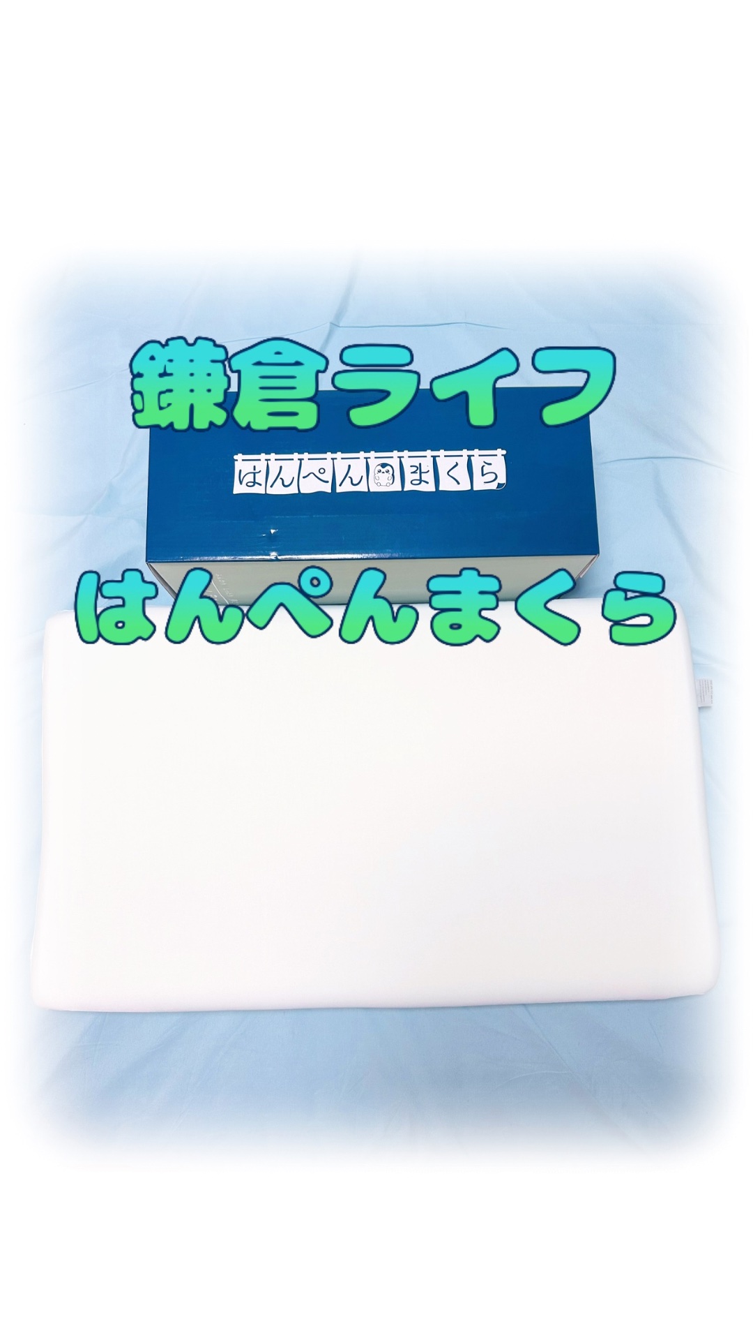 はんぺん枕/鎌倉ライフ/その他を使ったクチコミ（1枚目）