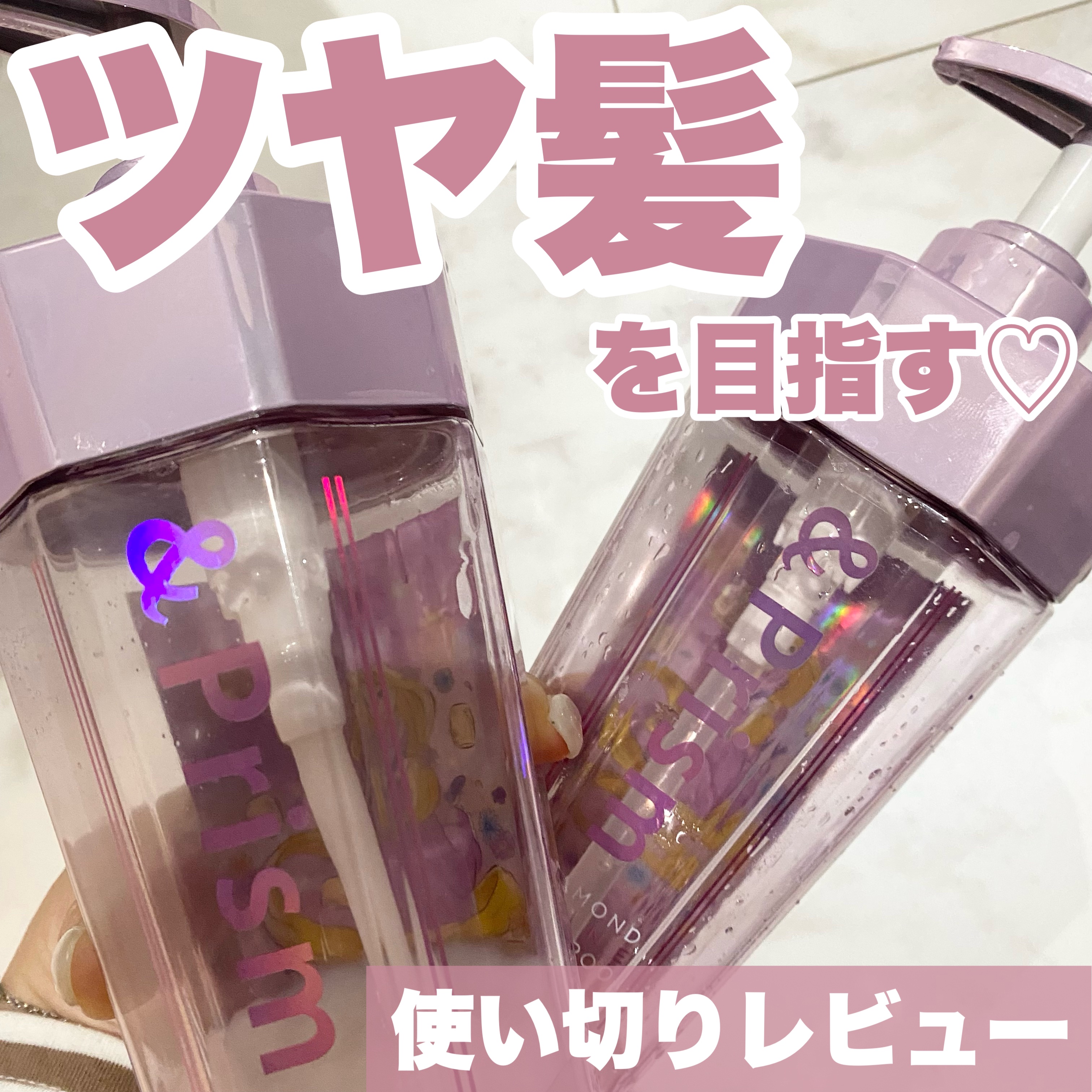 アンドプリズム ダイヤモンド シャイン ラプンツェル トリプルセット /&Prism/市販シャンプーを使ったクチコミ（1枚目）