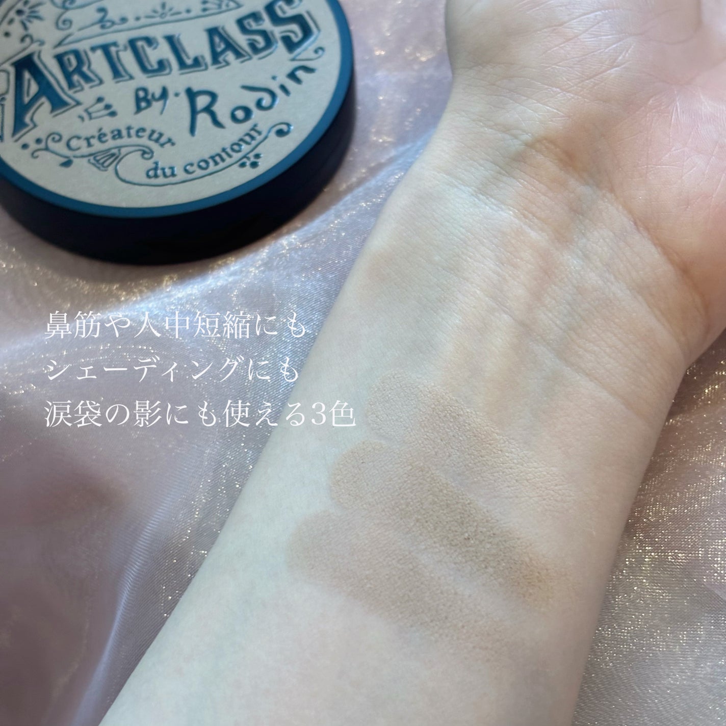 アートクラスバイロダン シェーディング/too cool for school/シェーディングを使ったクチコミ(3枚目)