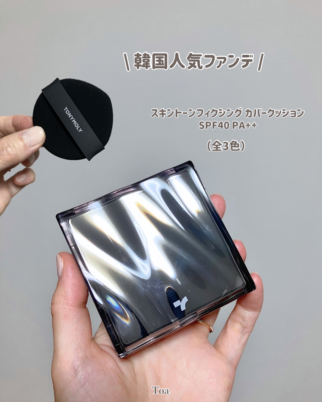 スキントーンフィクシングカバークッション/TONYMOLY/クッションファンデーションを使ったクチコミ（3枚目）