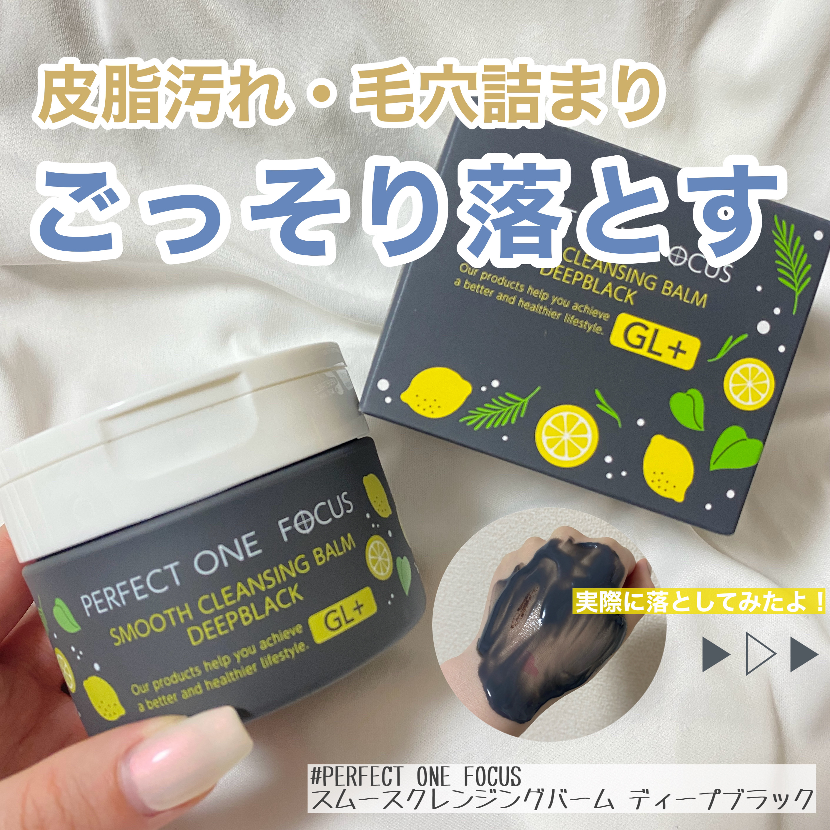 🖤黒バームで夏の毛穴スッキリ🖤
こんにちは！今日は夏の皮脂に勝つクレンジングバームをご紹介します🛁✨

🍋PERFECT ONE FOCUS
スムースクレンジングバーム ディープブラック（75g / ¥2,970）

▶️ここがすご