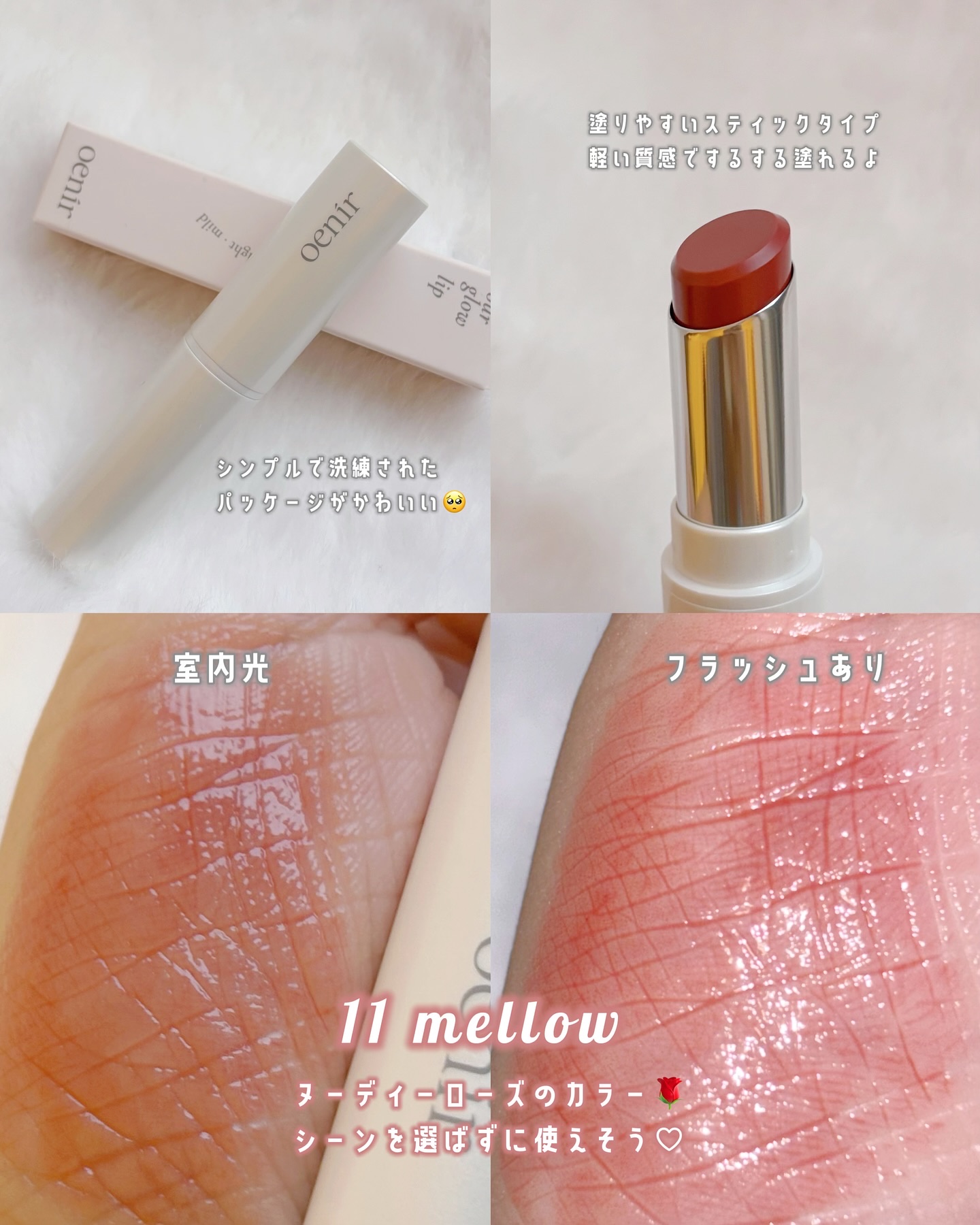 oenir アワーグロウリップ ミューティドチークブラッシャー アワーグロウリップ｜oenirの口コミ - oenir(オエニル) 💜ミュー