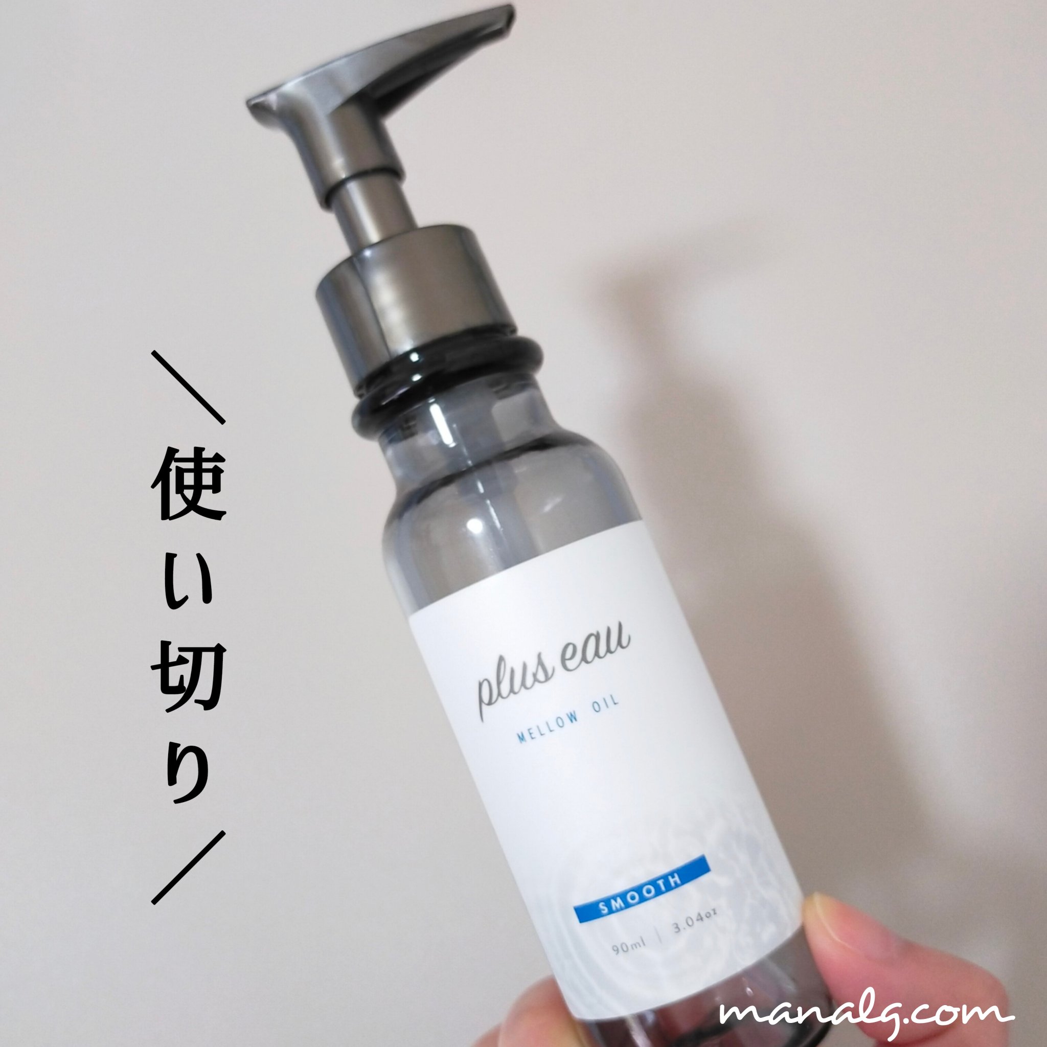 plus eau メロウオイル

プリュスオーのシャンプーと同じでめちゃくちゃ良い香りでした

ポンプ部分からオイルが漏れてきたので
使いづらかったですが、しっとりまとまるところはよかったです。