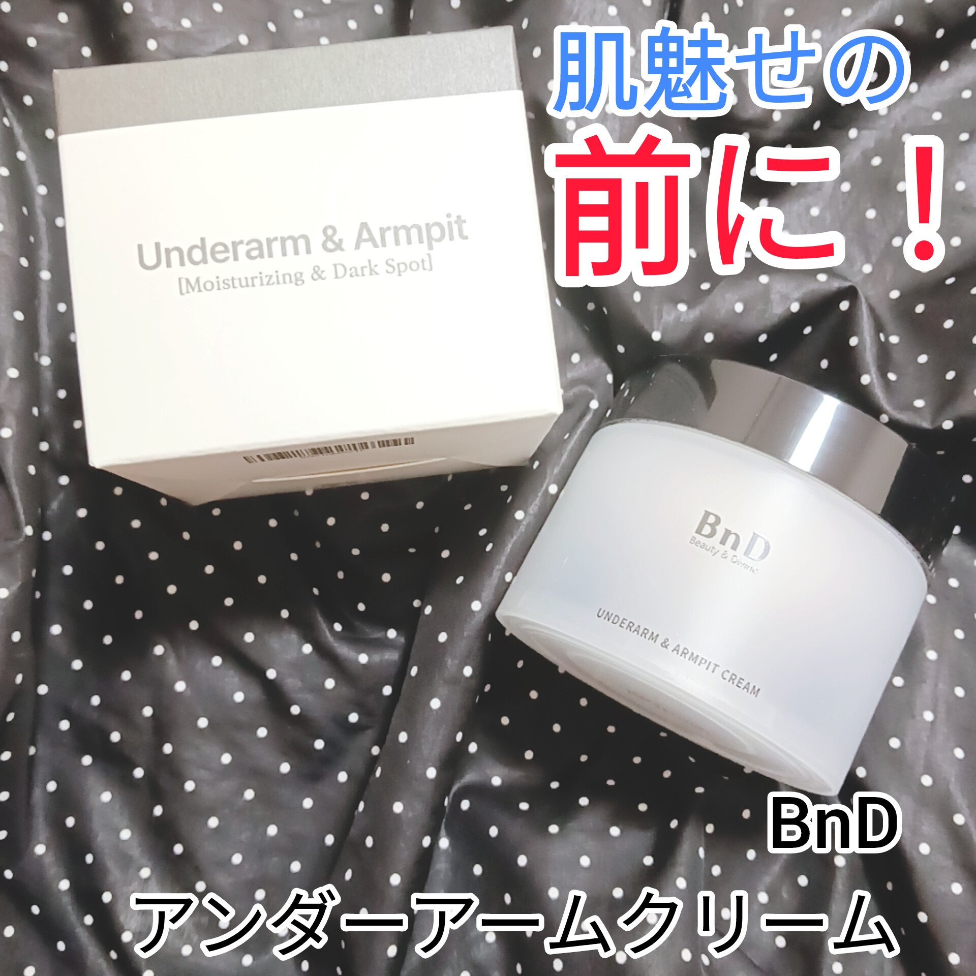 BnDアンダーアームクリーム(ボディクリーム)/BnD/デリケートゾーンケアを使ったクチコミ（1枚目）