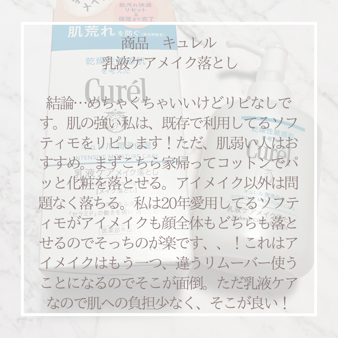 キュレル 潤浸保湿 乳液ケアメイク落とし/キュレル/ミルククレンジングを使ったクチコミ（2枚目）