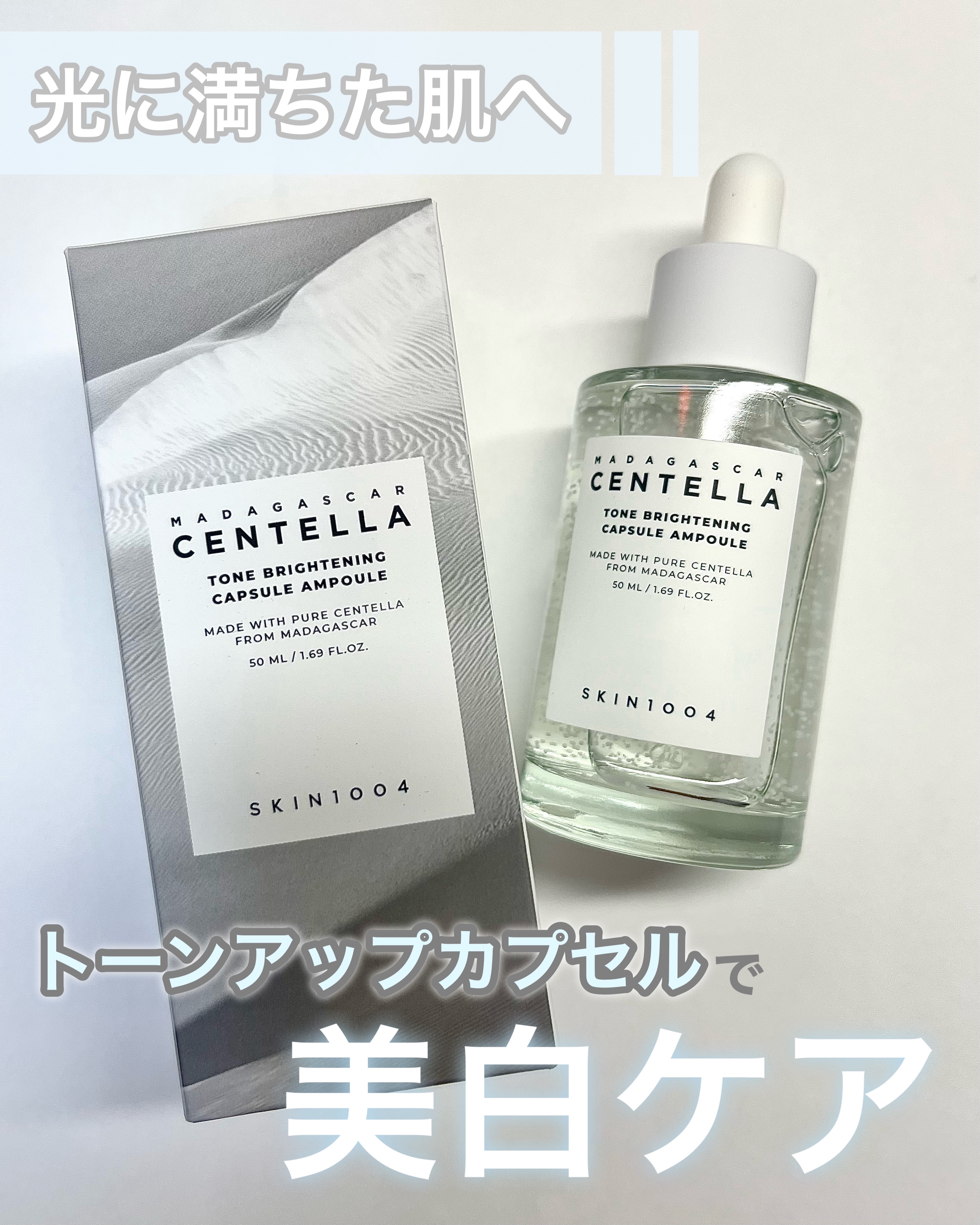 トーンブライトニング カプセルアンプル/SKIN1004/美容液を使ったクチコミ（1枚目）