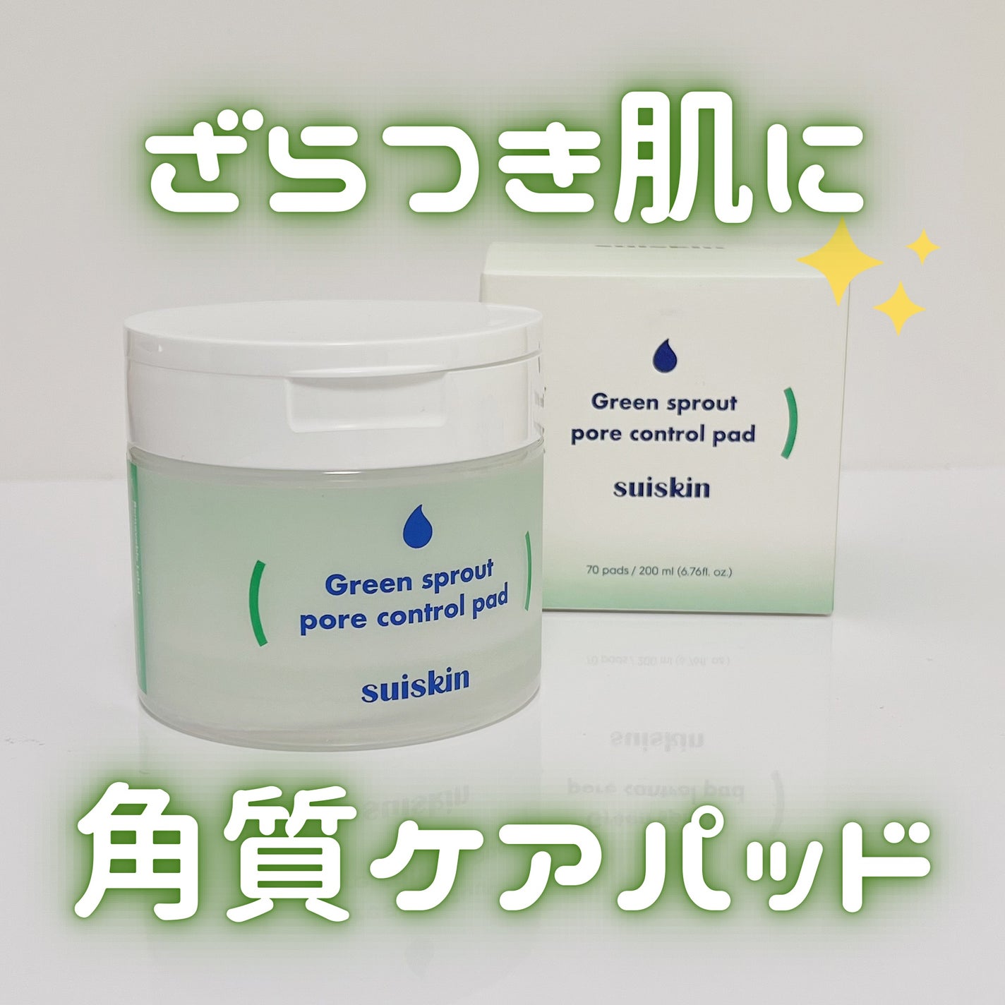 若芽ポアコントロール部分パック/suiskin/トナーパッドを使ったクチコミ(1枚目)