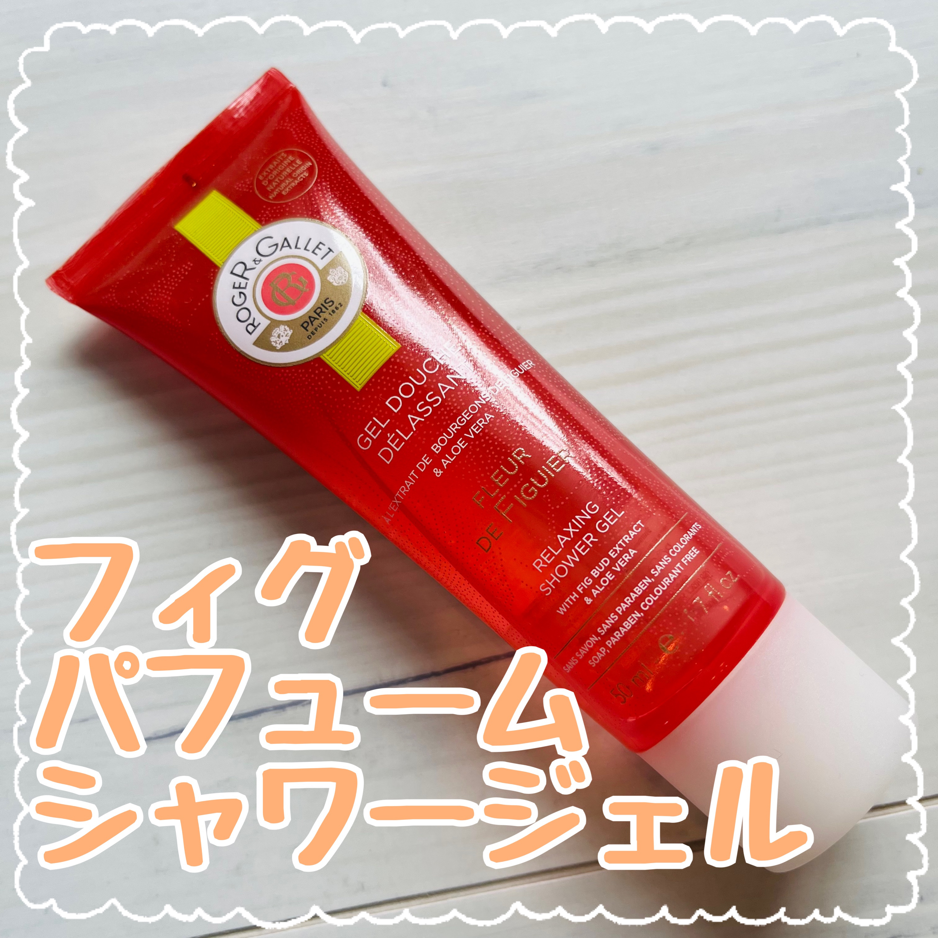 フィグ パフュームシャワージェル/ロジェ・ガレ/ボディソープを使ったクチコミ（1枚目）