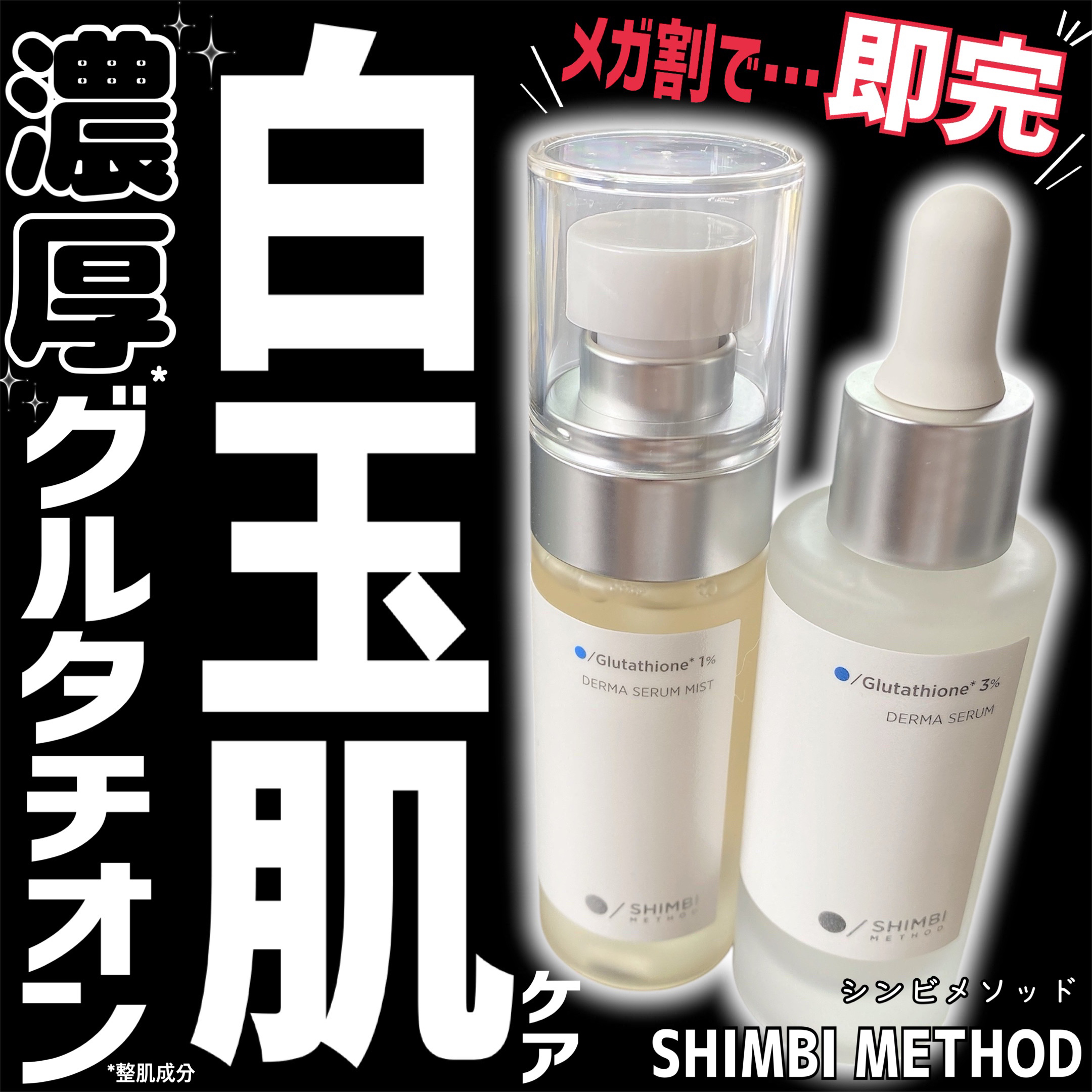 ダーマセラムミスト グルタチオン1%/SHIMBI METHOD/ミスト状化粧水を使ったクチコミ（1枚目）