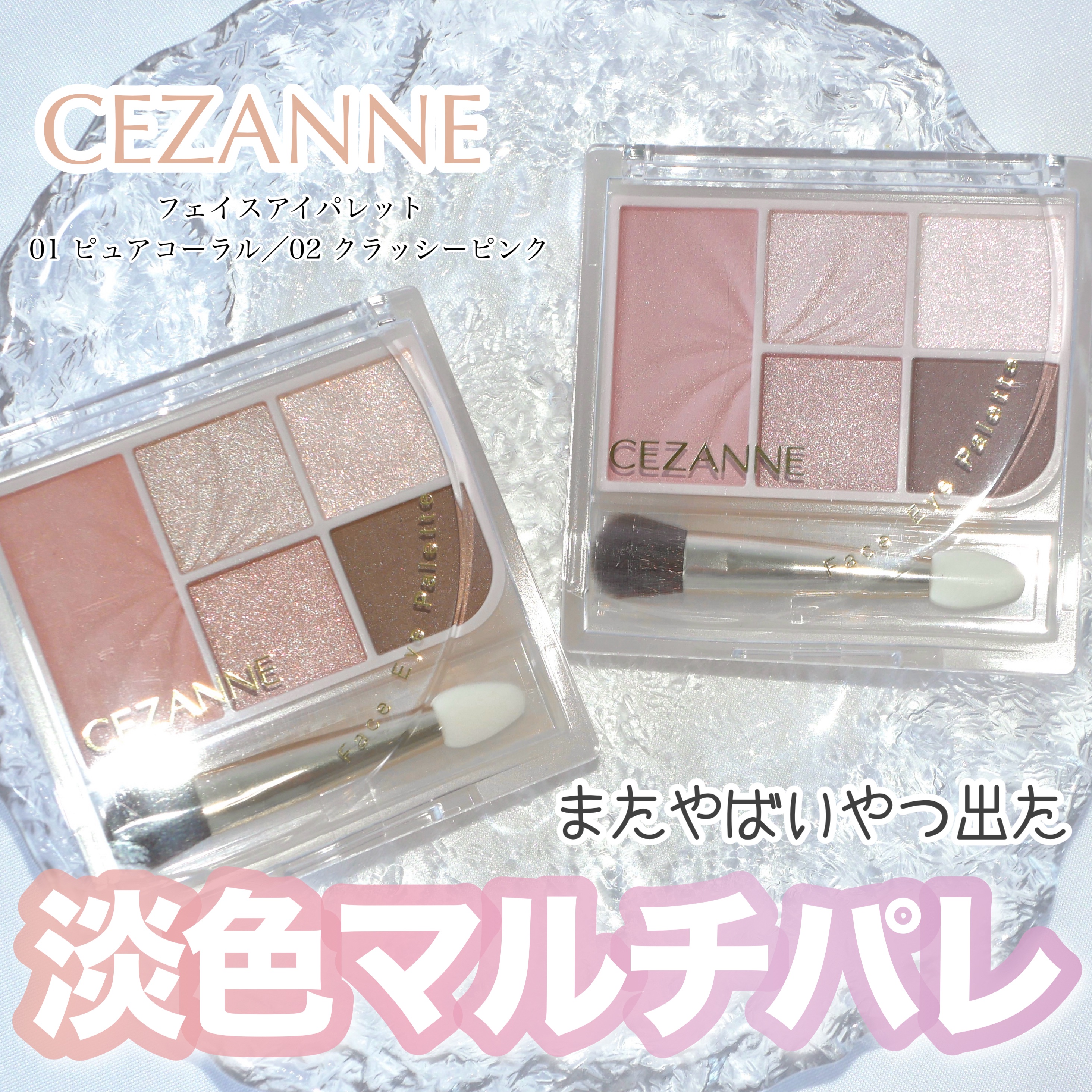 フェイスアイパレット/CEZANNE/アイシャドウを使ったクチコミ（1枚目）