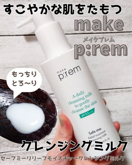 セーフミー リリーフモイスチャー クレンジングミルク /make prem/ミルククレンジングを使ったクチコミ(1枚目)