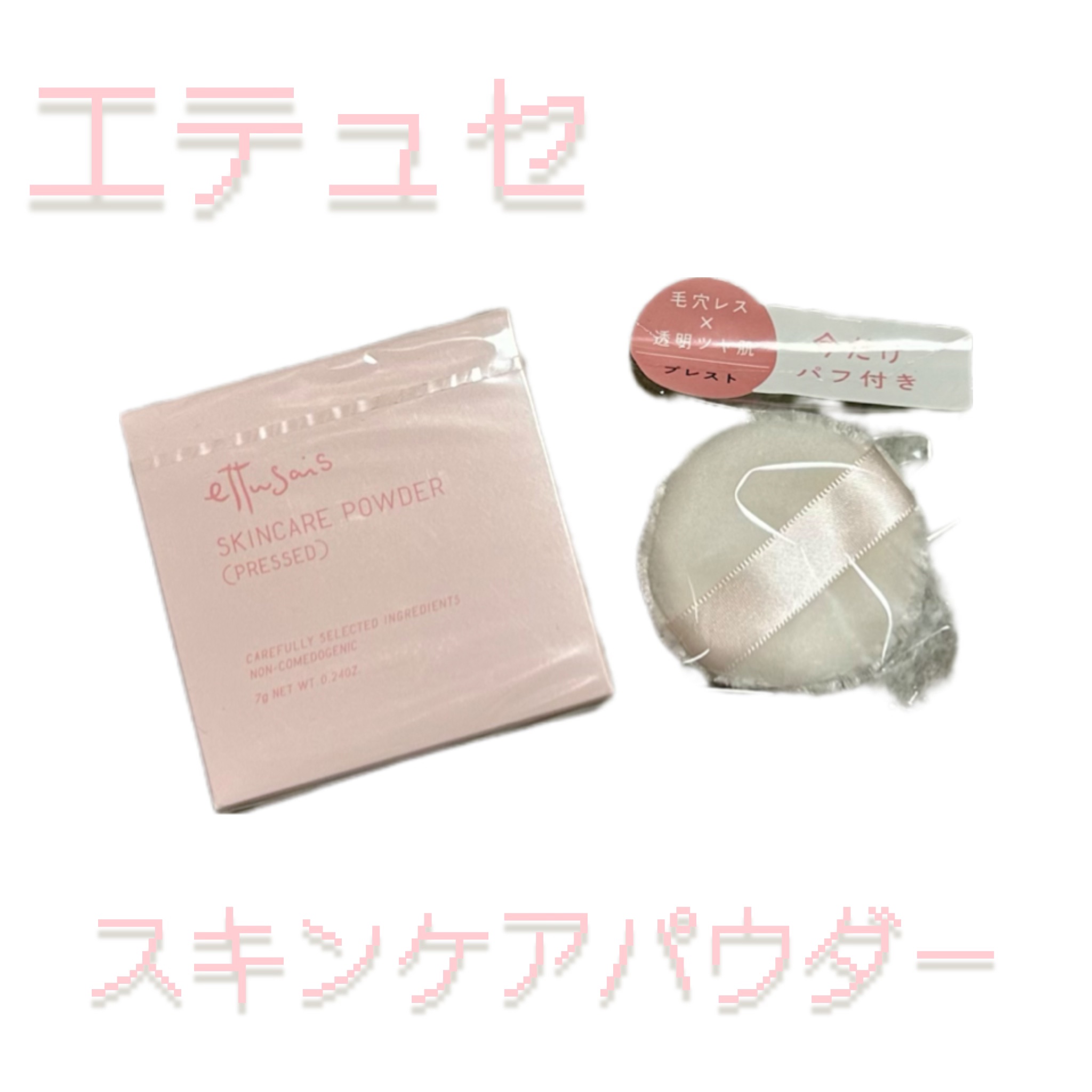 何回リピしたかわからないくらい購入しているスキンケアパウダーです！元々、パフは中に1つ入っていますが今回、購入した時はおまけでパフがもう1つ付いてました。
24時間使用出来るかつプレストタイプなので、持ち運びにも便利で旅行時にも持って行くぐ