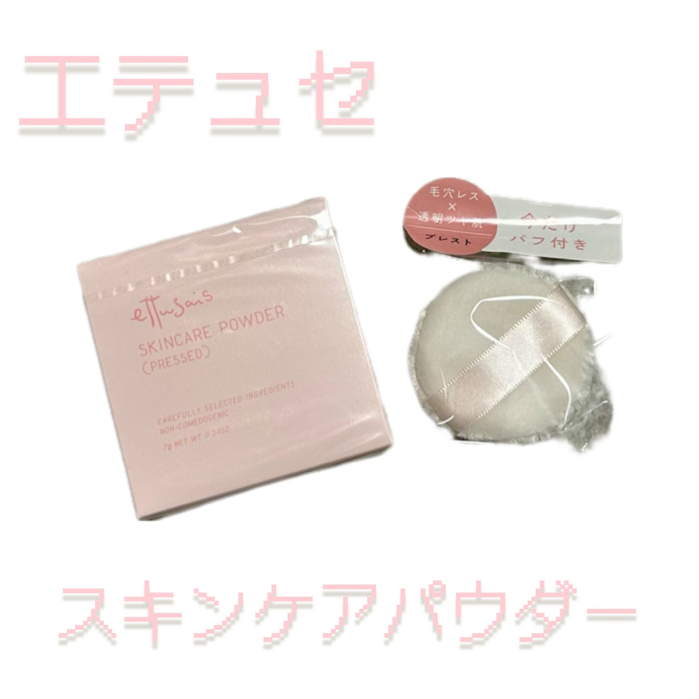 エテュセ スキンケアパウダー (プレスト)/ettusais/プレストパウダーを使ったクチコミ(1枚目)