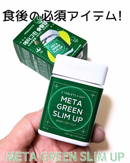 メタグリーンスリムアップ/VITALBEAUTIE/ボディサプリメントを使ったクチコミ(1枚目)