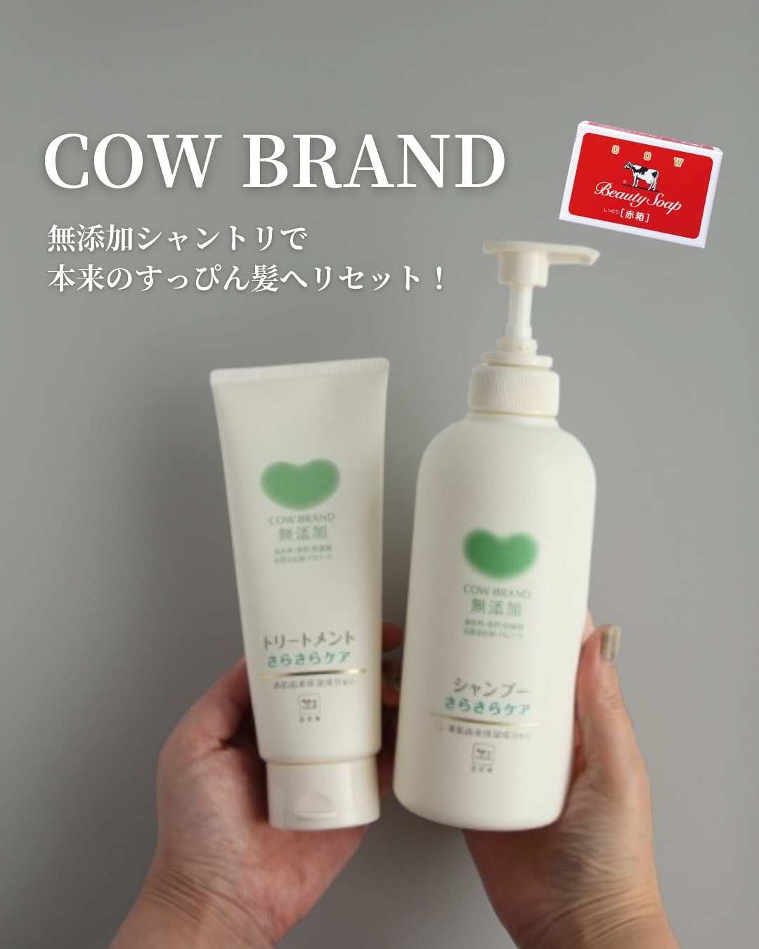 シャンプー／トリートメント ＜うるおいケア＞/カウブランド無添加/市販シャンプーを使ったクチコミ（1枚目）