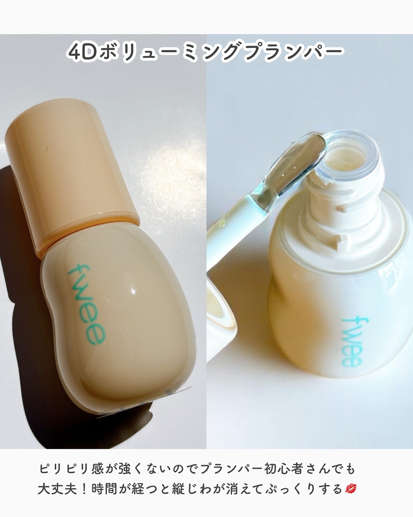 フィー 4Dボリューミングプランパー/fwee/リッププランパーを使ったクチコミ（2枚目）