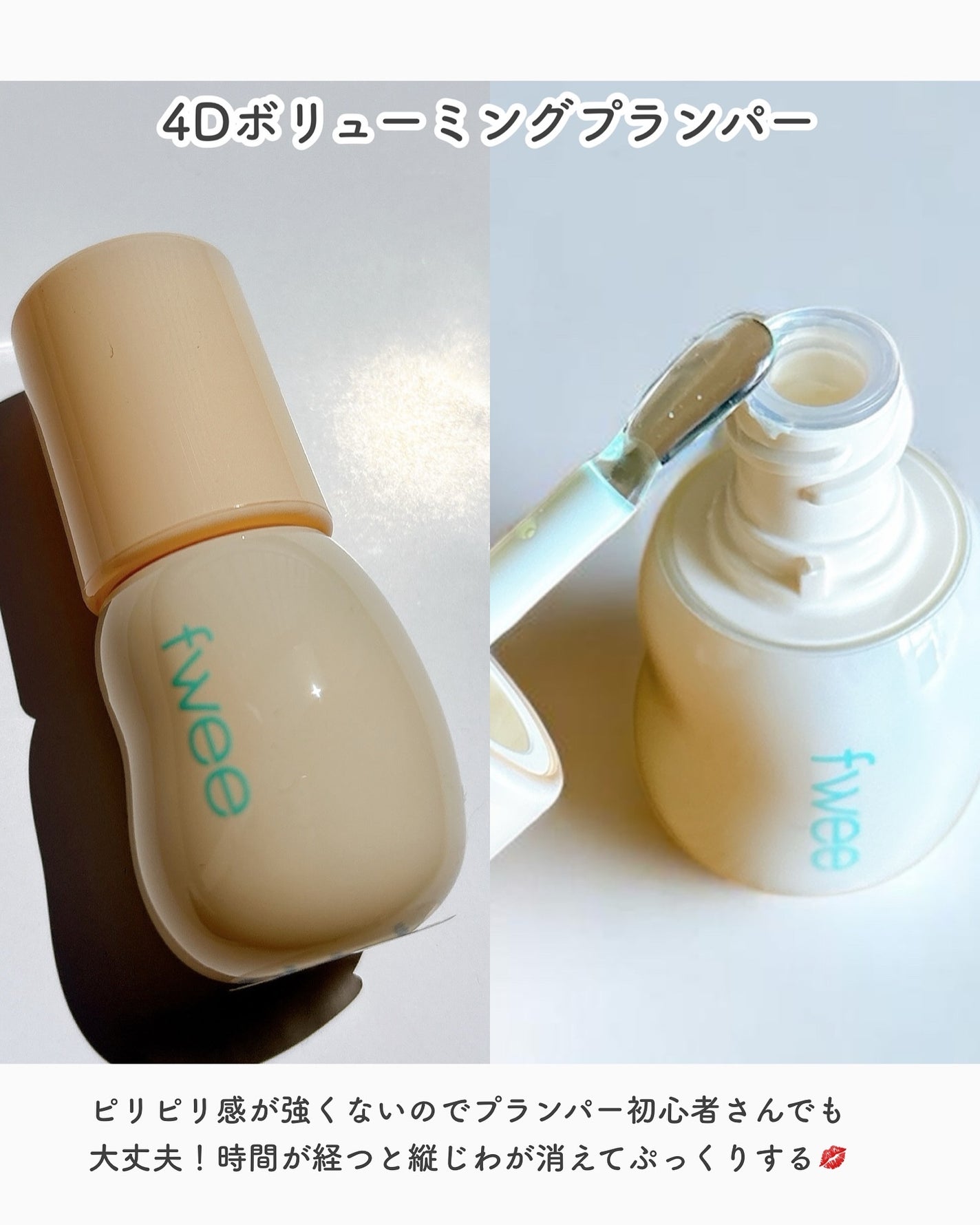 フィー 4Dボリューミングプランパー/fwee/リッププランパーを使ったクチコミ(2枚目)