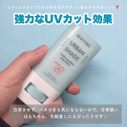 クールカーミングサンスティック/DEWYTREE/日焼け止めスティックを使ったクチコミ(2枚目)
