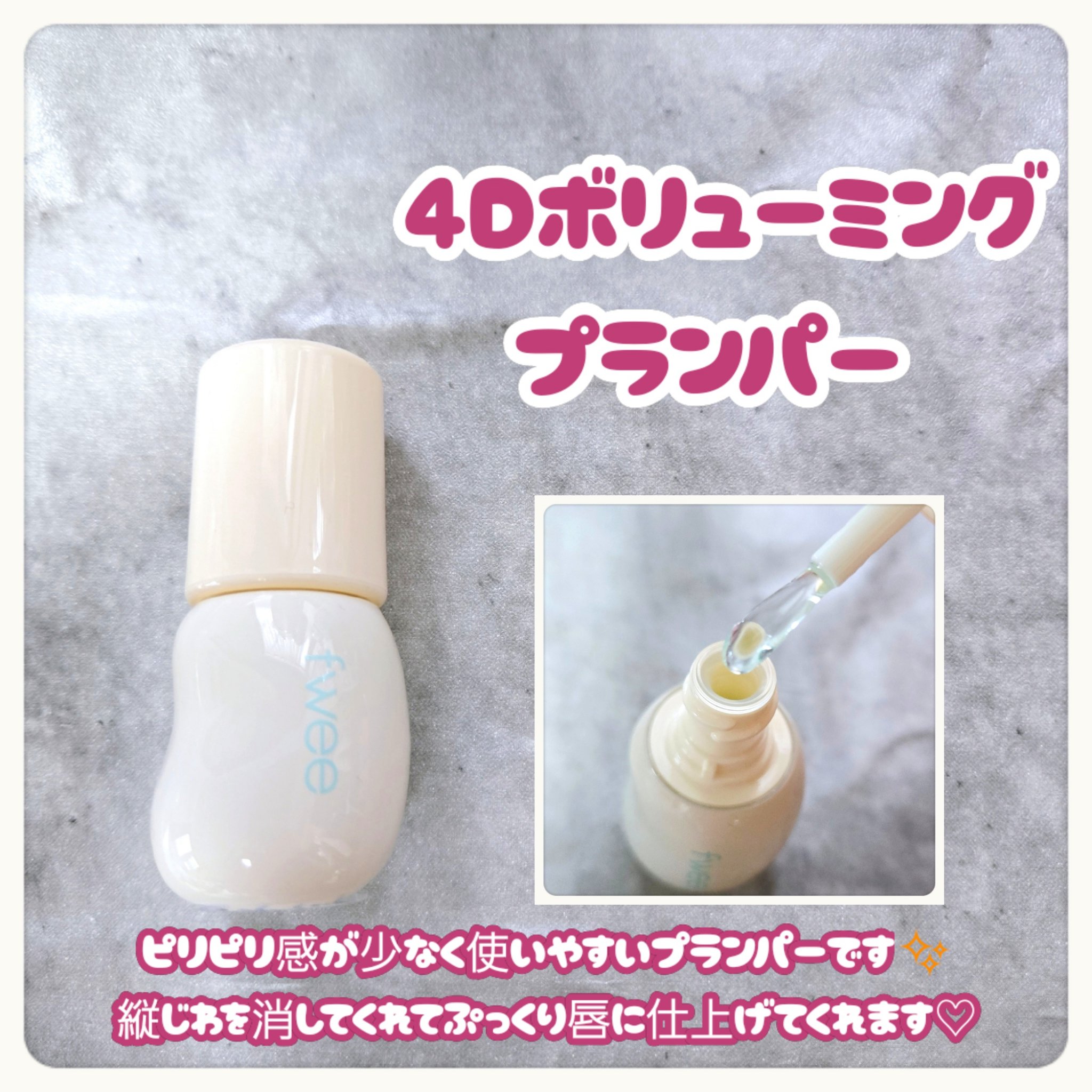 フィー 4Dボリューミングプランパー/fwee/リッププランパーを使ったクチコミ（3枚目）