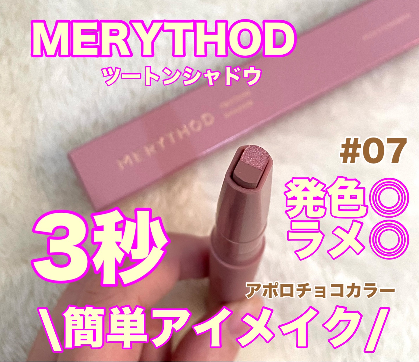 ツートーンシャドウ/MERYTHOD/スティックアイシャドウを使ったクチコミ（1枚目）