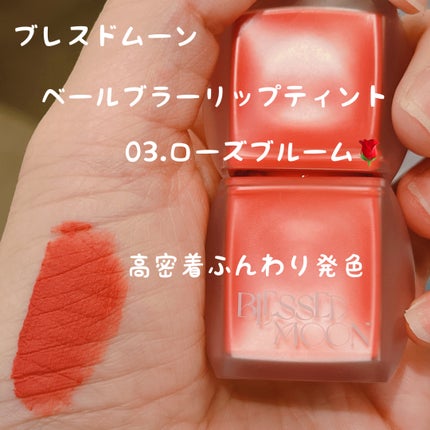 Veil Blur Lip Tint/BLESSED MOON/リップティントを使ったクチコミ(1枚目)