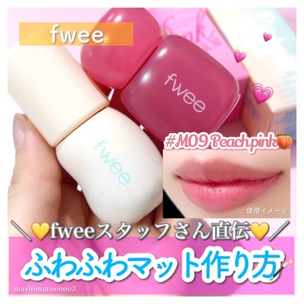 フィー 4Dボリューミングプランパー/fwee/リッププランパーを使ったクチコミ(1枚目)