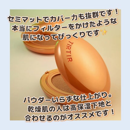 マスクフィット エーアイフィルタークッション/TIRTIR(ティルティル)/クッションファンデーションを使ったクチコミ(3枚目)