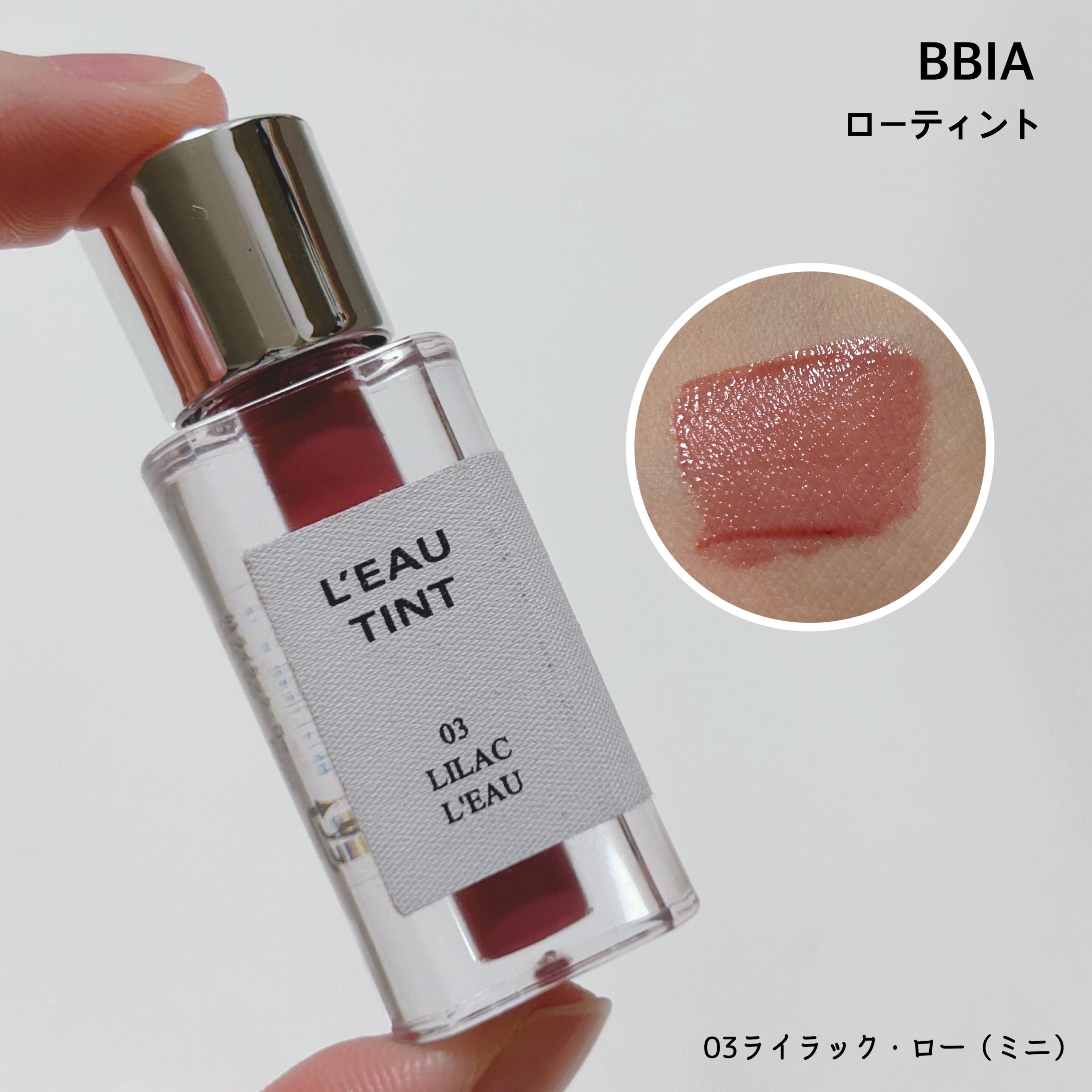 ローティント 03 ライラック・ロー（ミニ）/BBIA/リップティントを使ったクチコミ（1枚目）