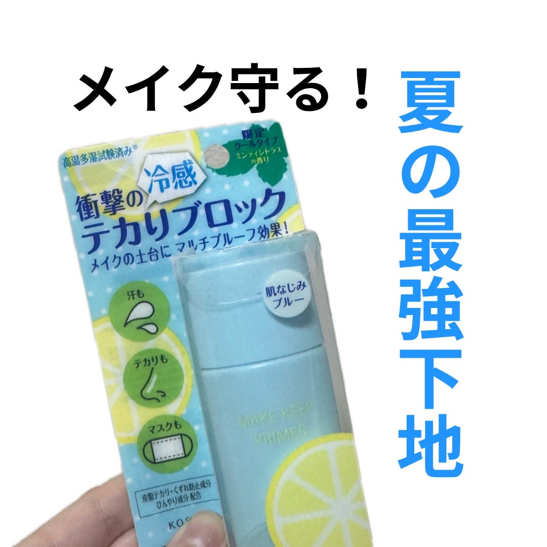 メイク キープ プライマー COOL/コーセーコスメニエンス/化粧下地を使ったクチコミ(1枚目)