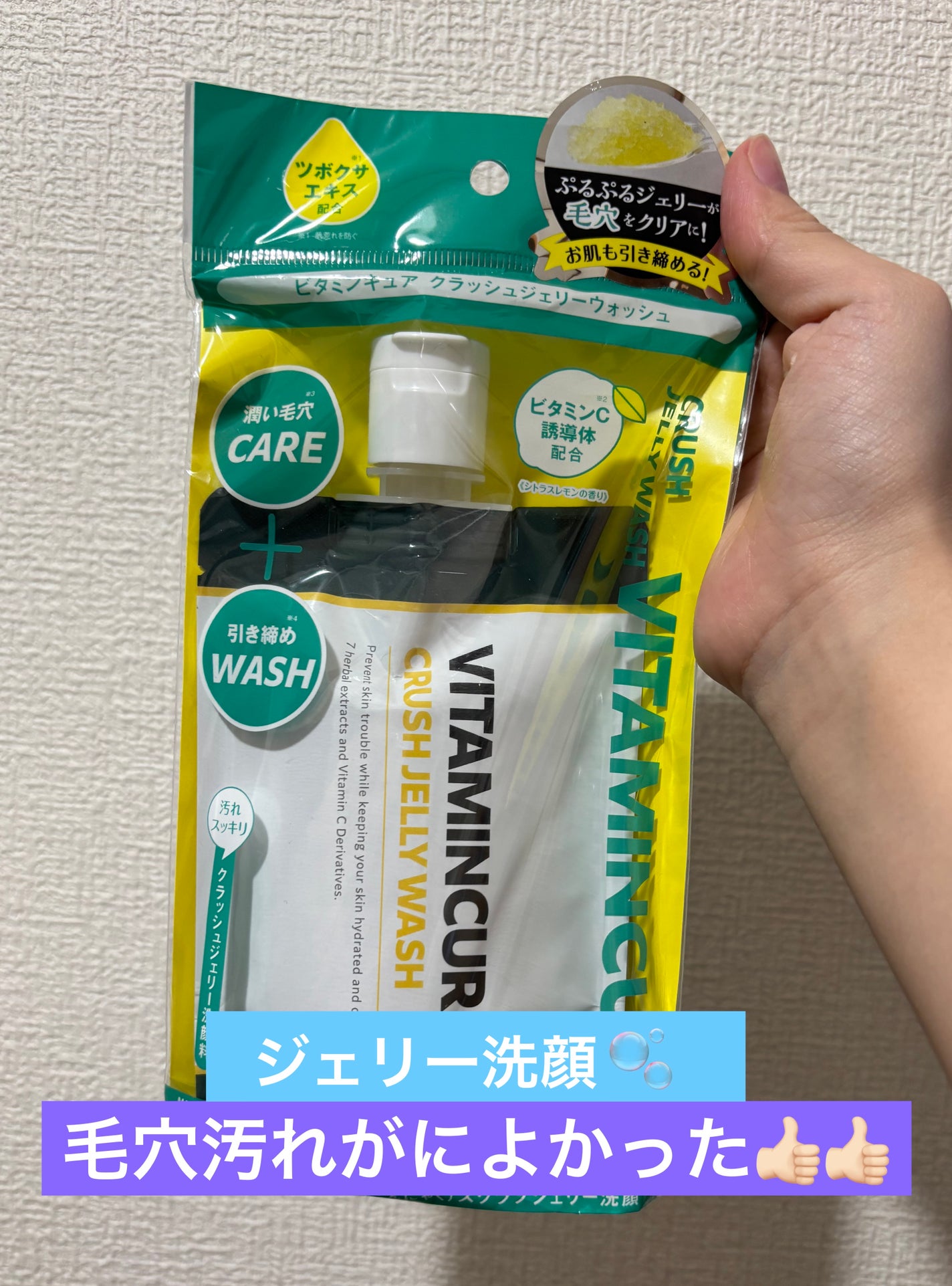 ビタミンキュア クラッシュジェリーウォッシュ/山忠/その他洗顔料を使ったクチコミ(1枚目)