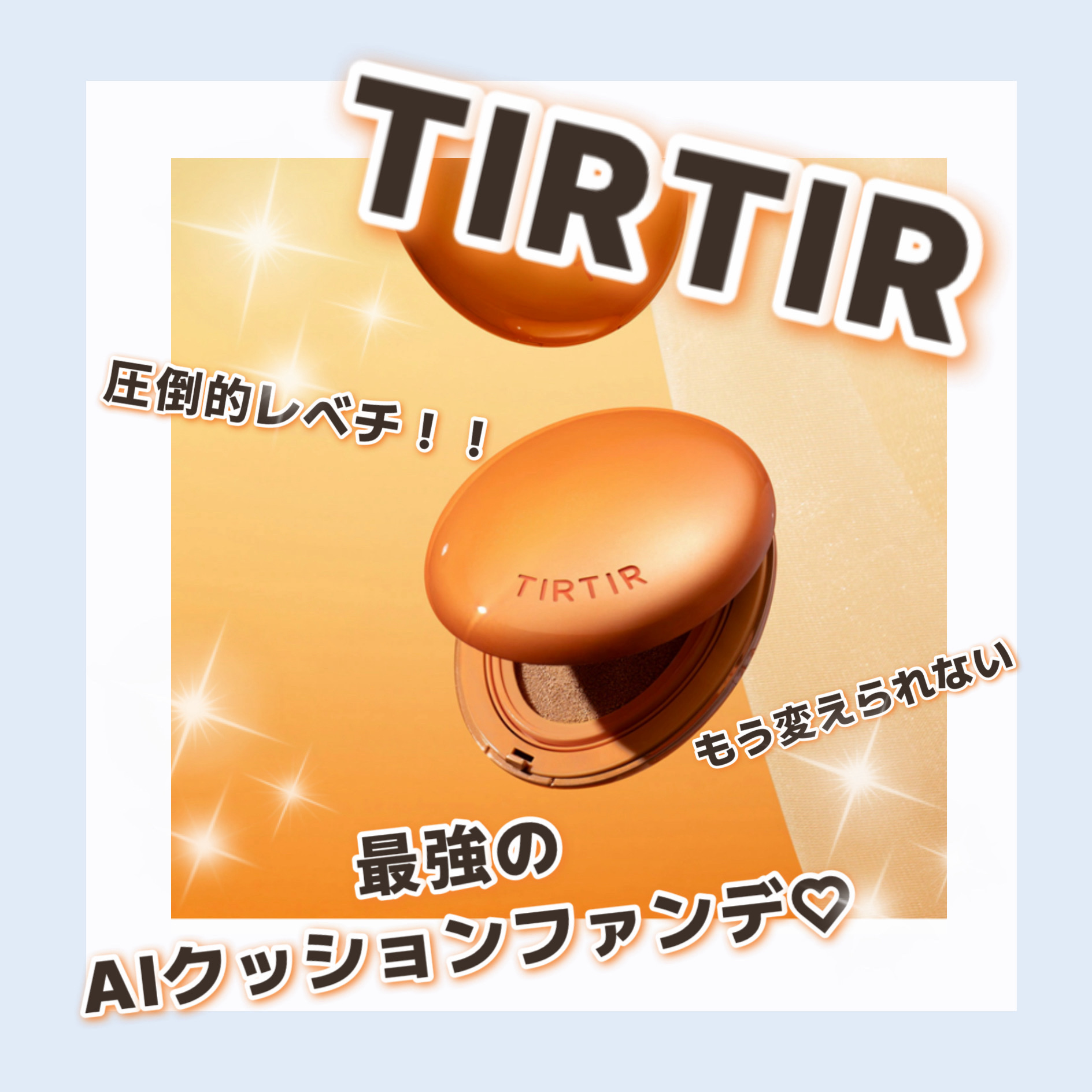 TIRTIR(ティルティル) マスクフィット エーアイフィルタークッションのクチコミ「今回はTIRTIRの新作クッションをご紹介！！
かなり好きな仕上がりでした✨️


TIRTI.....」（1枚目）