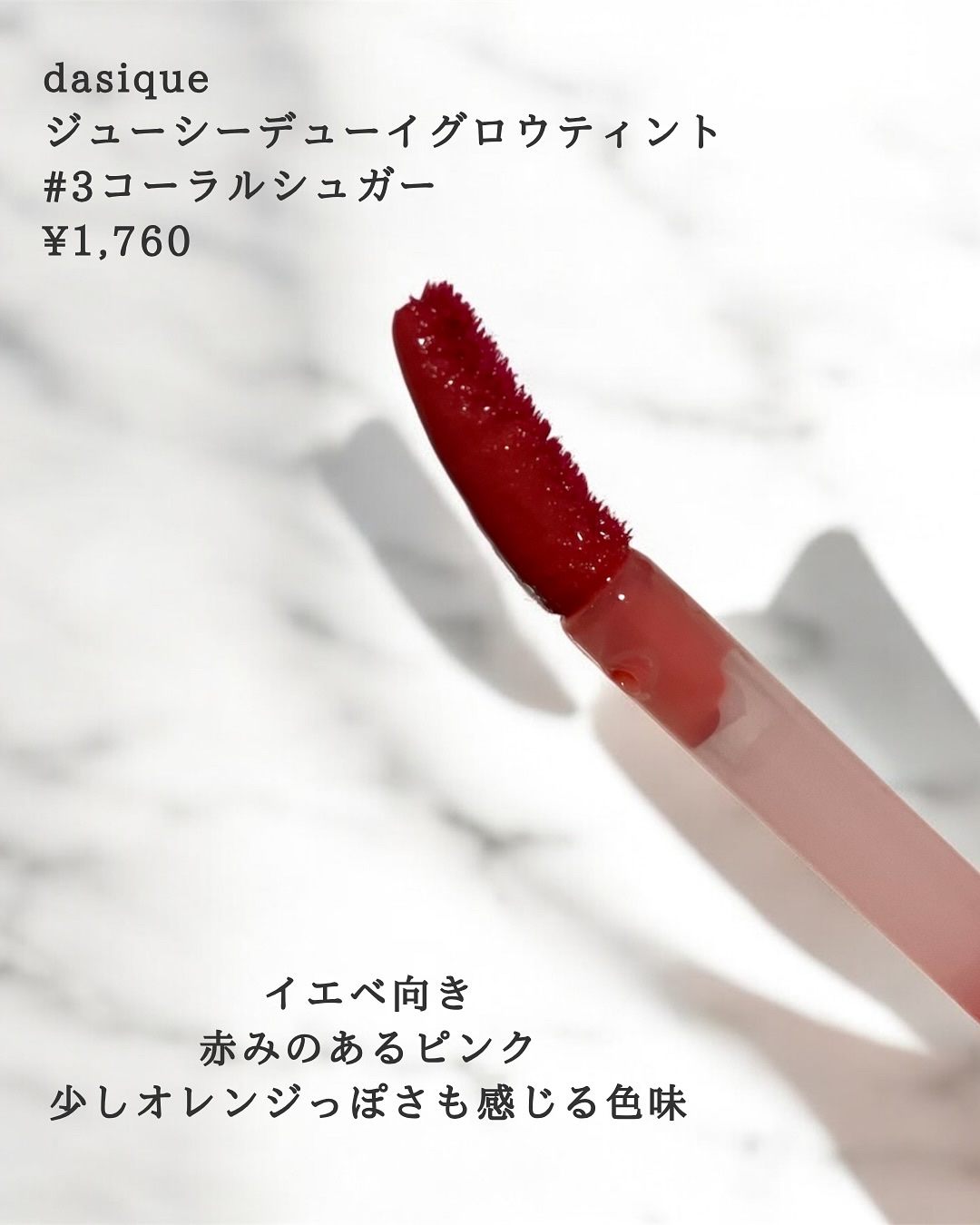 ジューシーデューイグロウティント/dasique/リップティントを使ったクチコミ（3枚目）