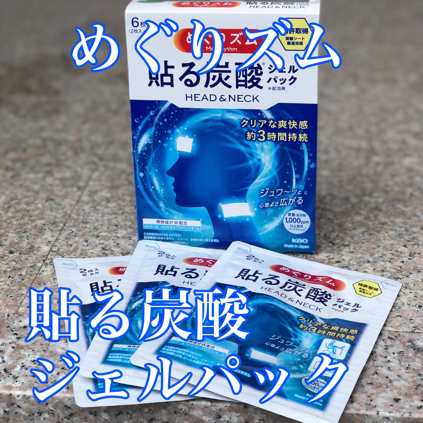 貼る炭酸ジェルパック HEAD&NECK/めぐりズム/ネック・デコルテケアを使ったクチコミ(1枚目)