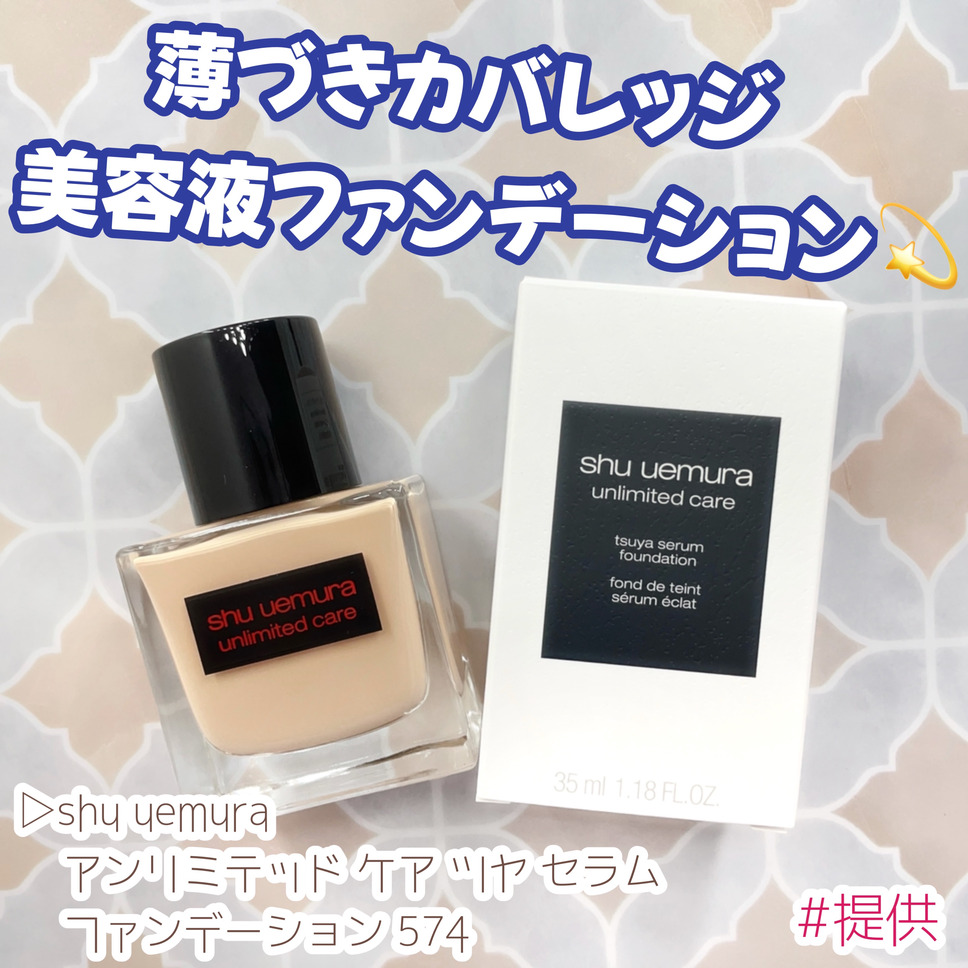 アンリミテッド ケア ツヤ セラム ファンデーション/shu uemura/リキッドファンデーションを使ったクチコミ（1枚目）