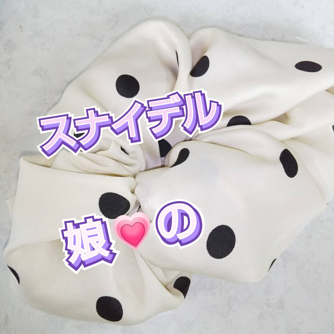 シュシュ/SNIDEL HOME/ヘアアクセサリーを使ったクチコミ（1枚目）