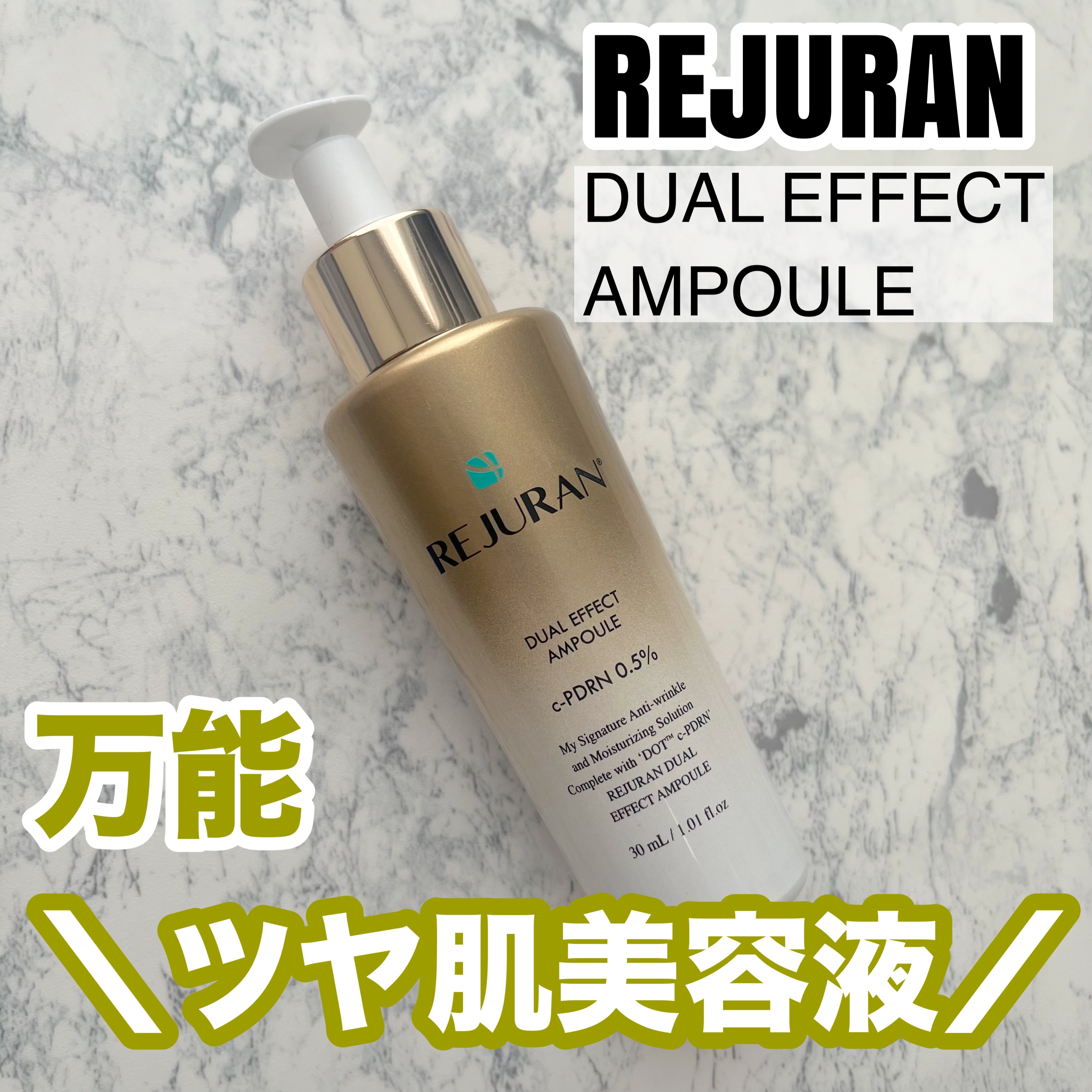 REJURAN デュアル エフェクト アンプル 30mL/REJURAN COSMETICS/美容液を使ったクチコミ（1枚目）