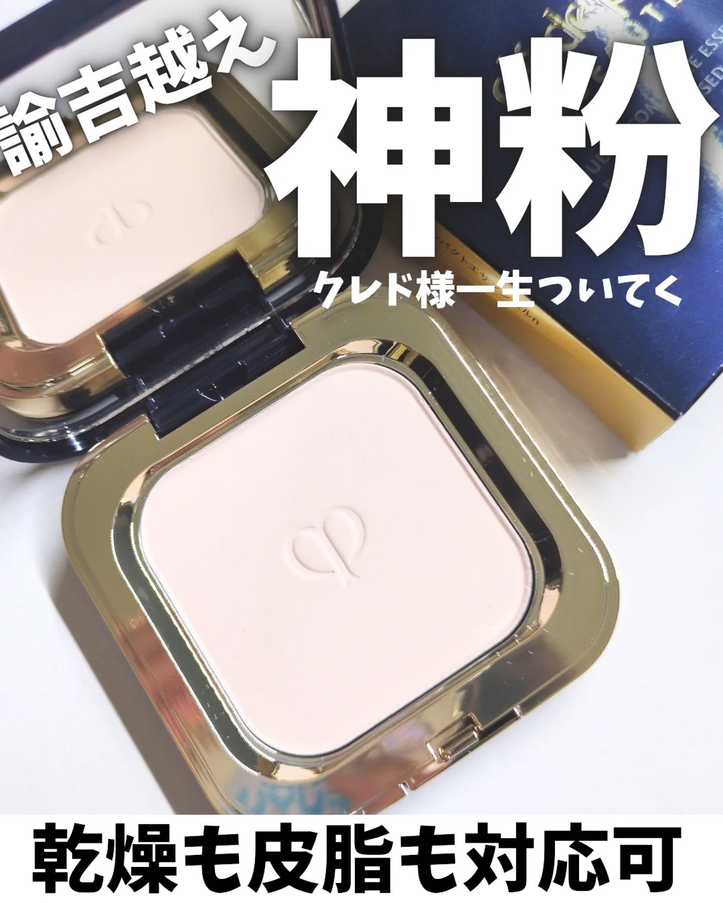 プードルコンパクトエサンシエルｎ/クレ・ド・ポー ボーテ/プレストパウダーを使ったクチコミ（1枚目）