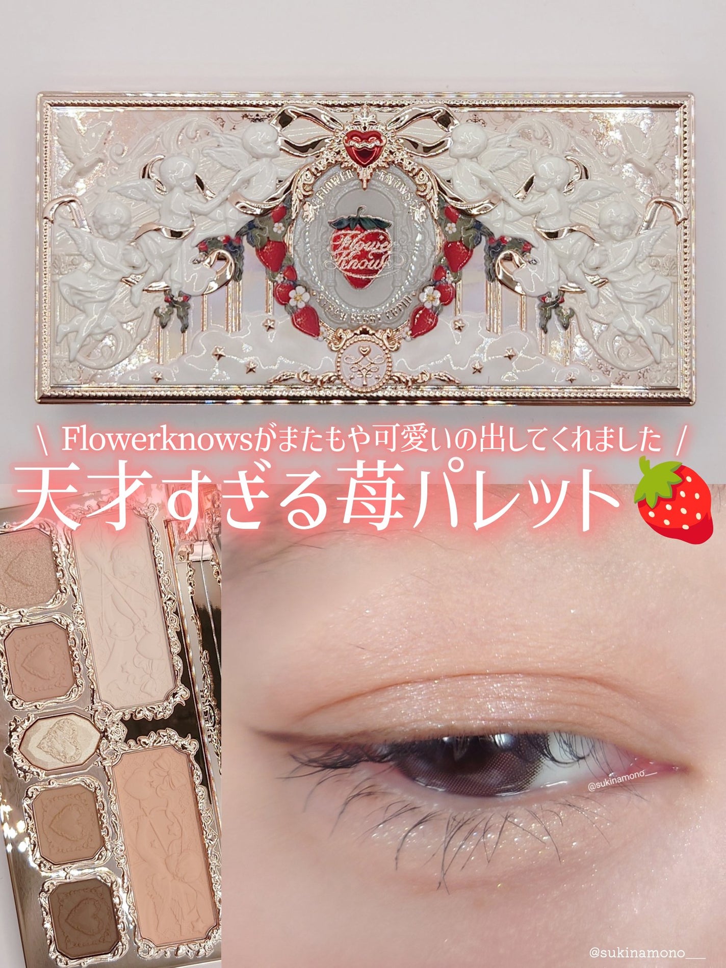 ストロベリーキューピッドコレクション メイクアップパレット/FlowerKnows/アイシャドウパレットを使ったクチコミ(1枚目)