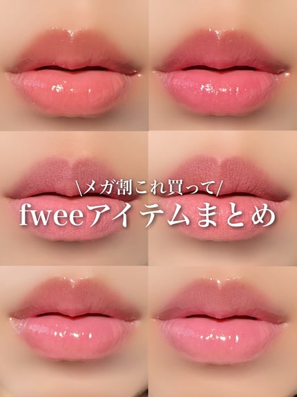 フィー リップアンドチーク グローイジェリーポット/fwee/リップグロスを使ったクチコミ(1枚目)