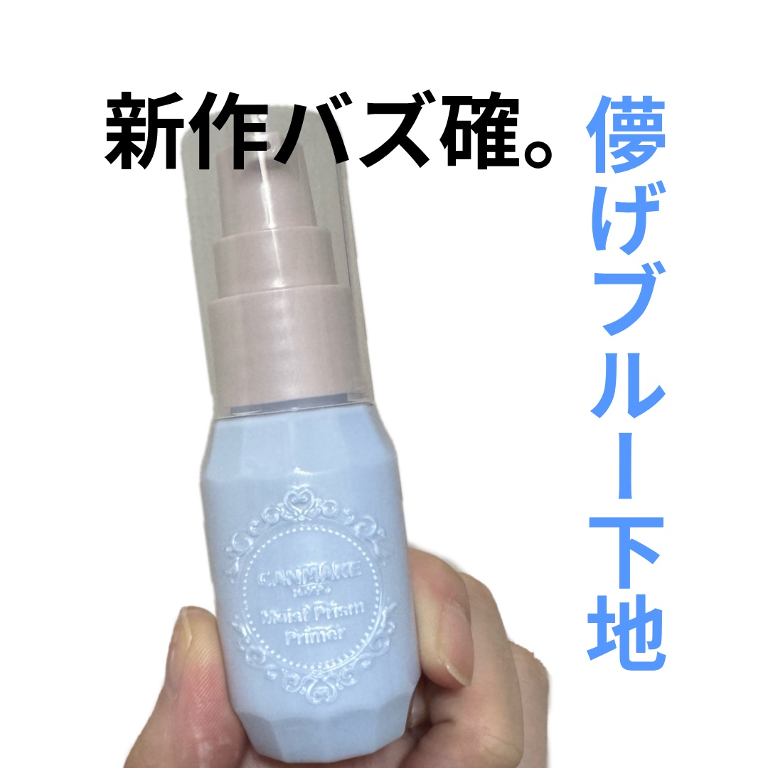 モイストプリズムプライマー/キャンメイク/化粧下地を使ったクチコミ（1枚目）