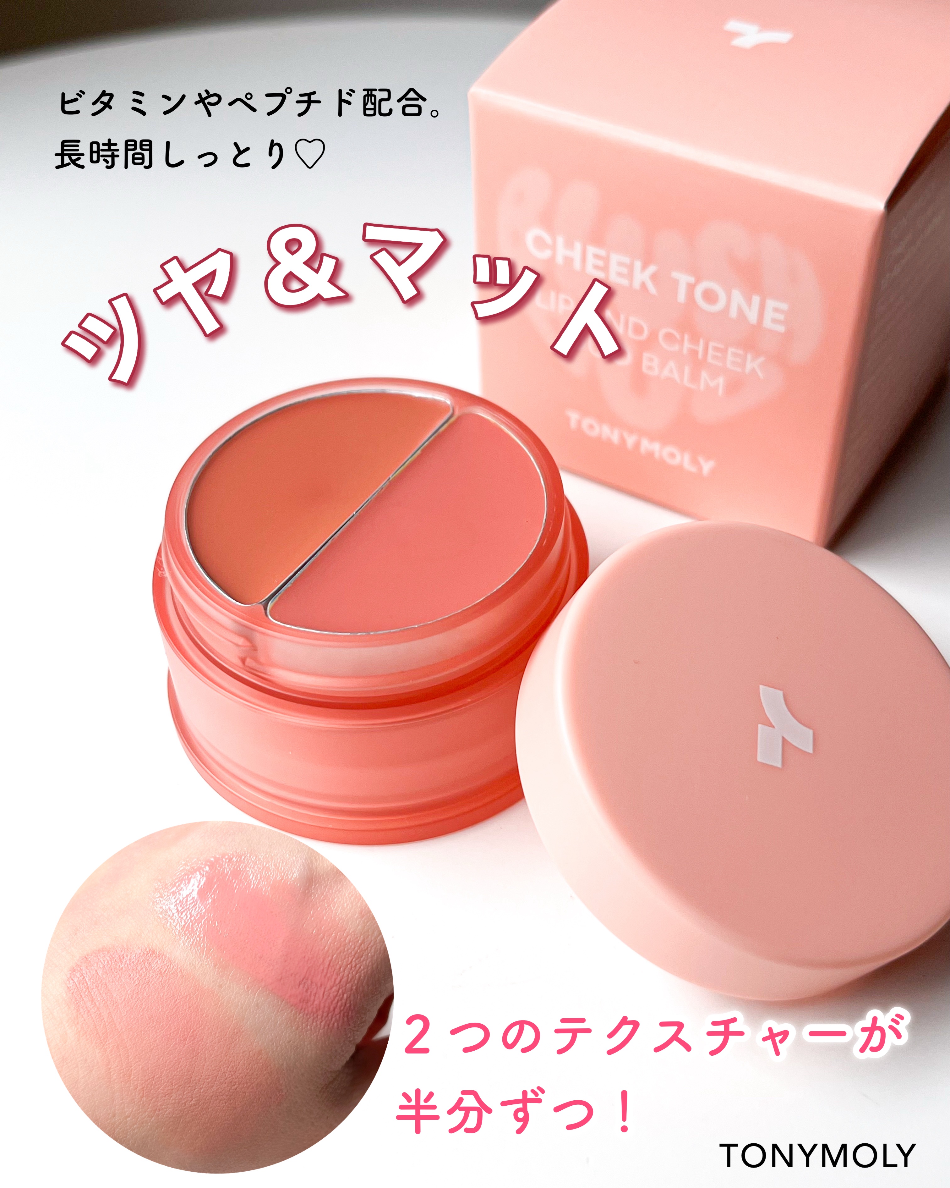 チークトーン リップ＆チーク デュオバーム/TONYMOLY/口紅を使ったクチコミ（1枚目）