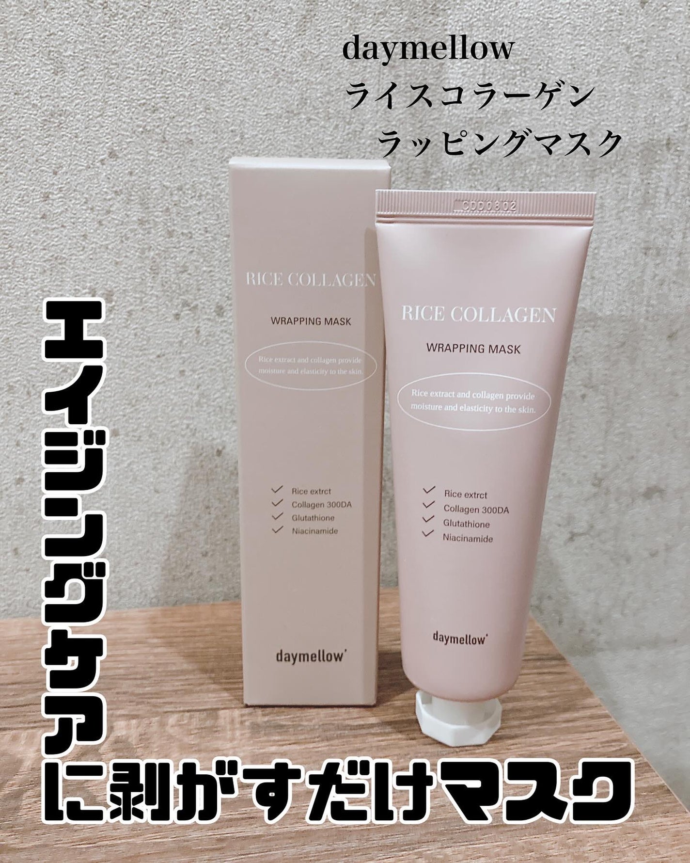 ライスコラーゲンラッピングマスク/daymellow’/シートマスク・パックを使ったクチコミ(1枚目)
