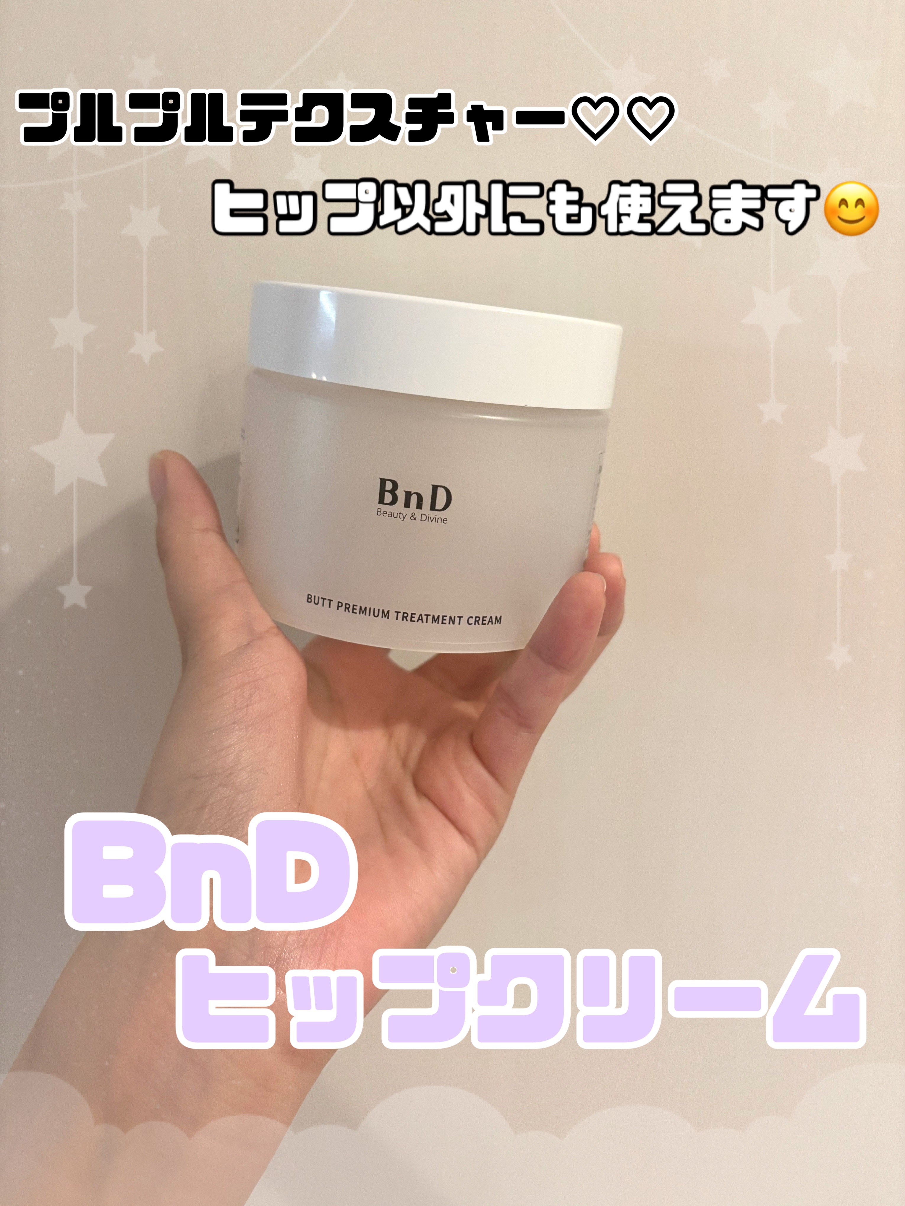 BnDヒップクリーム/BnD/バストケア・ヒップケアを使ったクチコミ（1枚目）